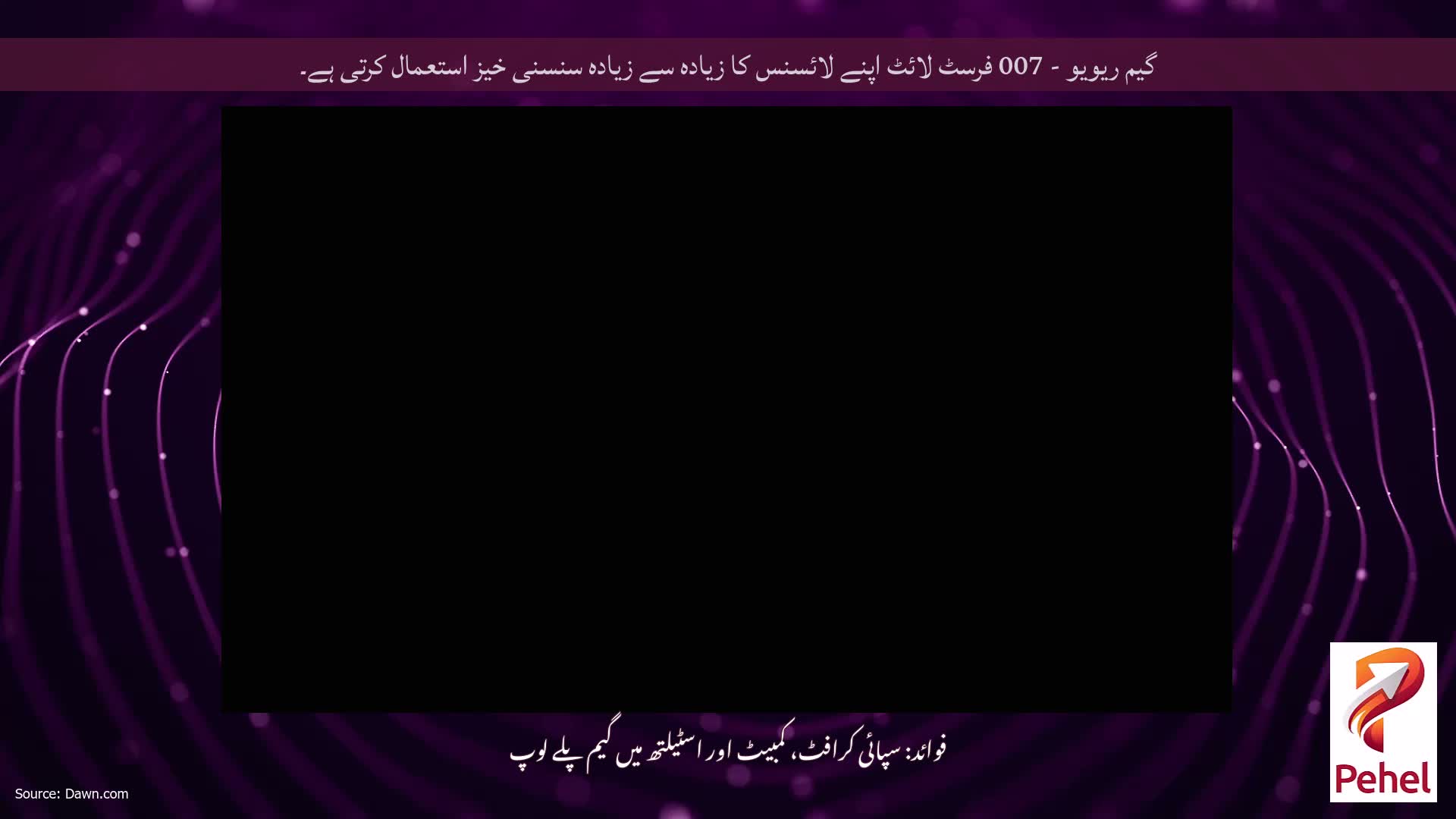 گیم ریویو - 007 فرسٹ لائٹ اپنے لائسنس کا زیادہ سے زیادہ سنسنی خیز استعمال کرتی ہے۔