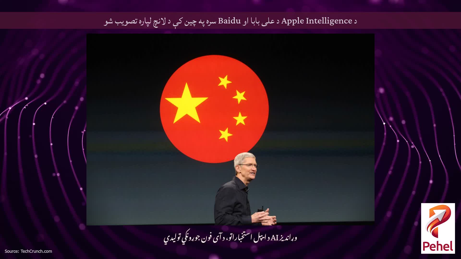 د Apple Intelligence د علی بابا او Baidu سره په چین کې د لانچ لپاره تصویب شو