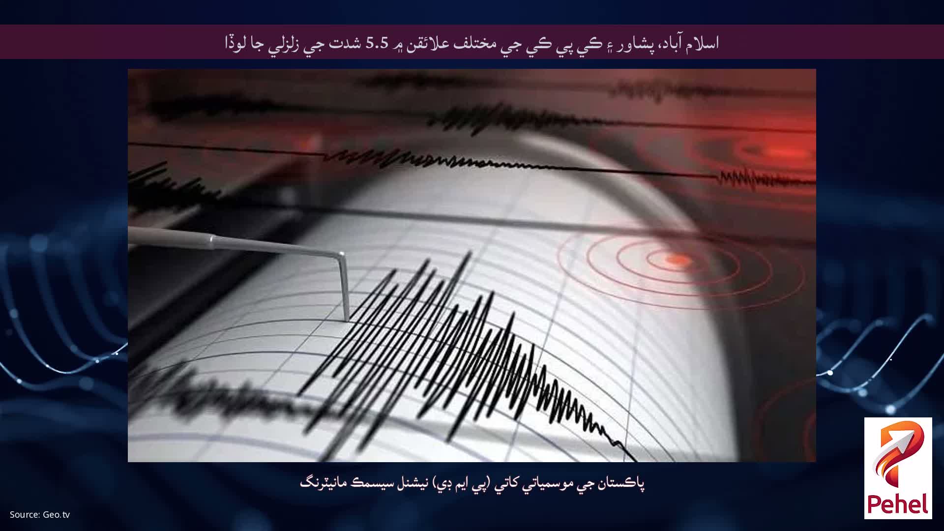 اسلام آباد، پشاور ۽ ڪي پي ڪي جي مختلف علائقن ۾ 5.5 شدت جي زلزلي جا لوڏا