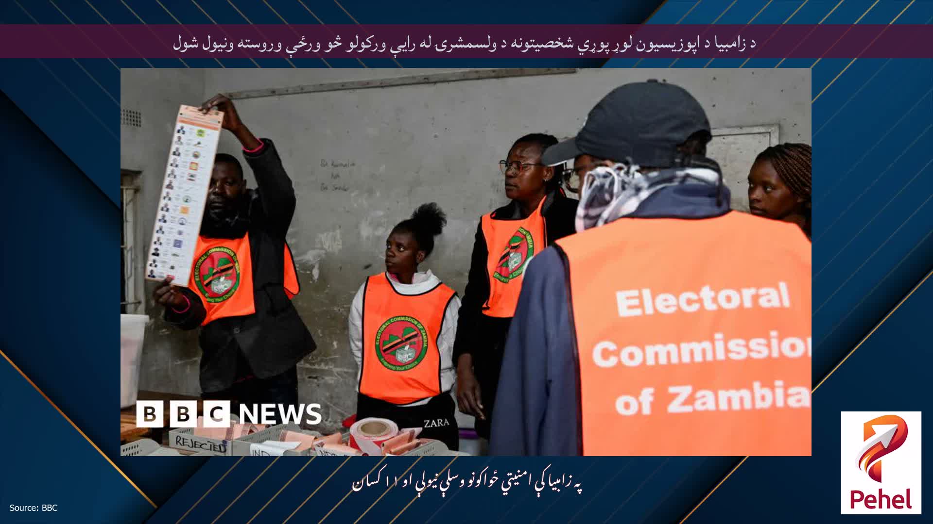 د زامبیا د اپوزیسیون لوړ پوړي شخصیتونه د ولسمشرۍ له رایې ورکولو څو ورځې وروسته ونیول شول
