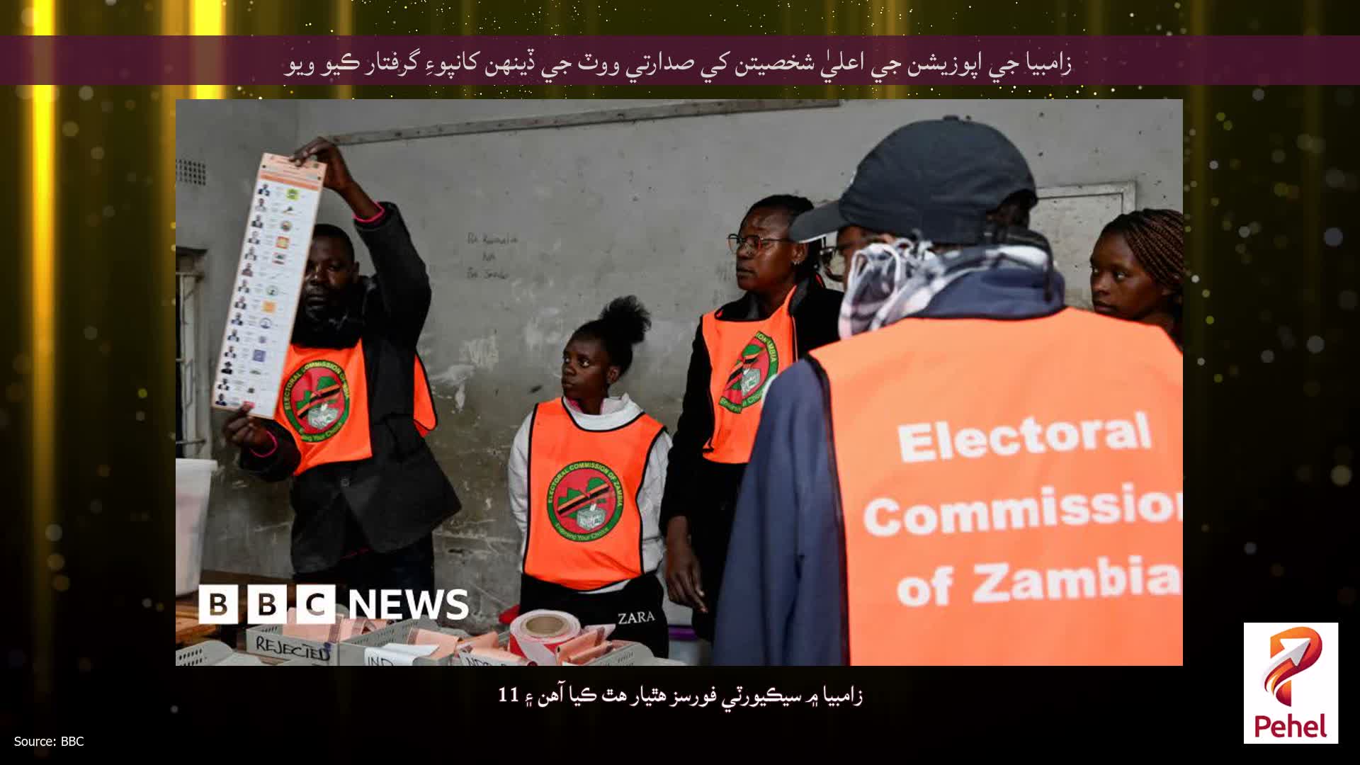زامبيا جي اپوزيشن جي اعليٰ شخصيتن کي صدارتي ووٽ جي ڏينهن کانپوءِ گرفتار ڪيو ويو