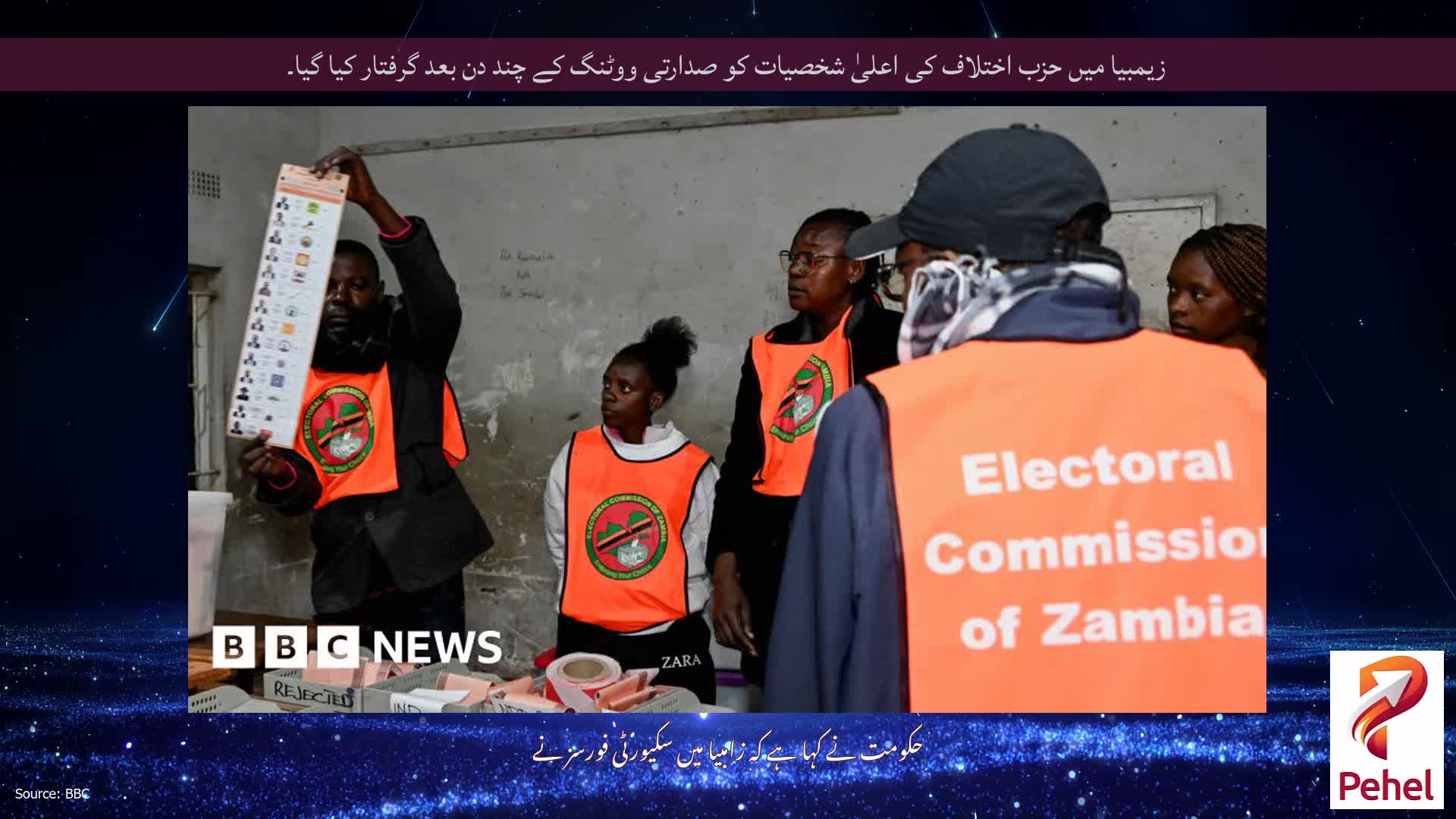 زیمبیا میں حزب اختلاف کی اعلیٰ شخصیات کو صدارتی ووٹنگ کے چند دن بعد گرفتار کیا گیا۔