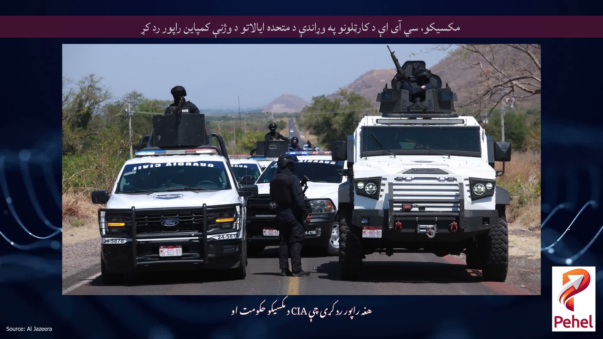 مکسیکو، سي آی اې د کارټلونو په وړاندې د متحده ایالاتو د وژنې کمپاین راپور رد کړ