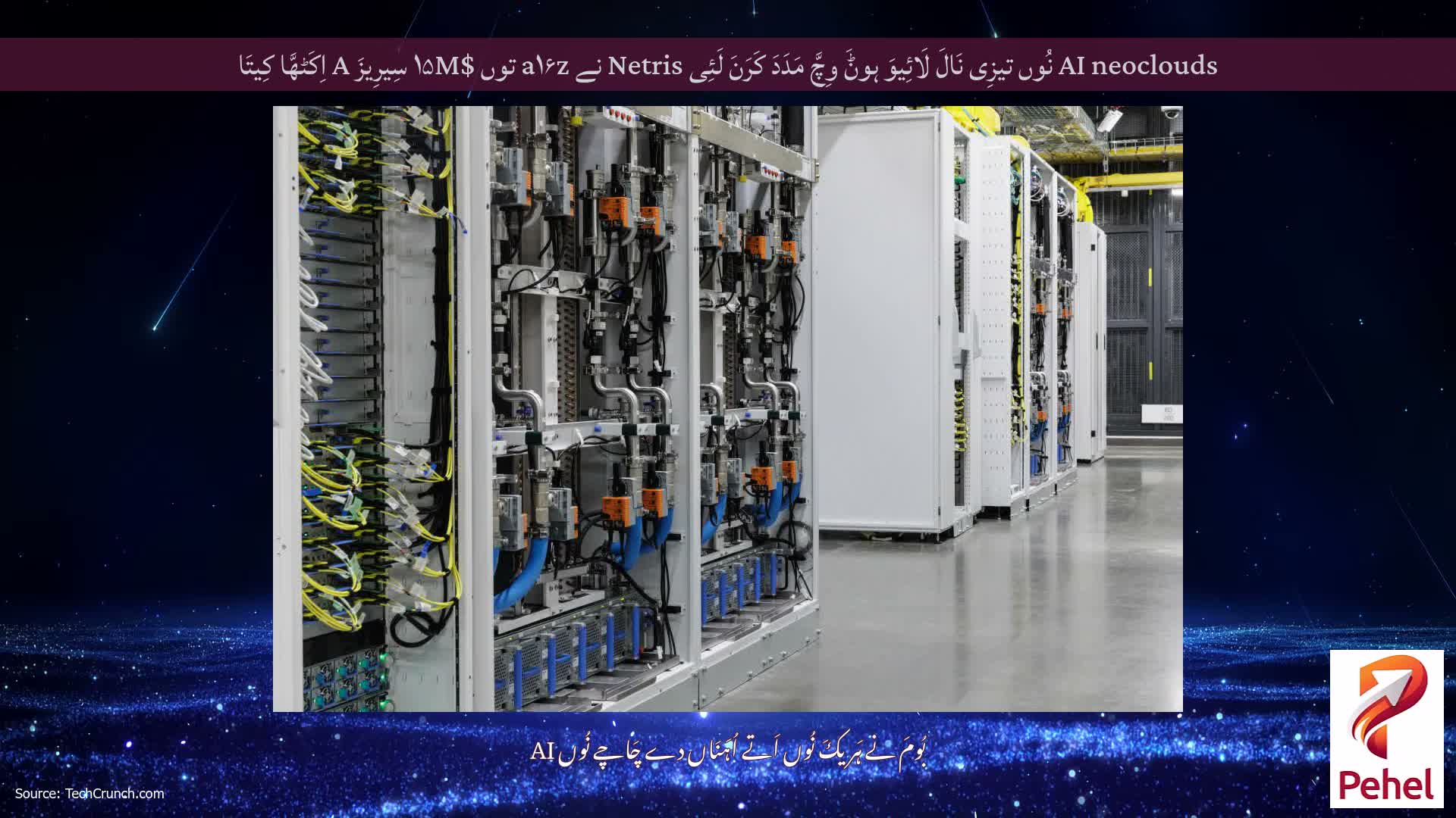 AI neoclouds نُوں تیزِی نَالَ لَائِیوَ ہوݨَ وِچَّ مَدَدَ کَرَنَ لَئِی Netris نے a۱۶z توں $۱۵M سِیرِیزَ A اِکَٹھَّا کِیتَا