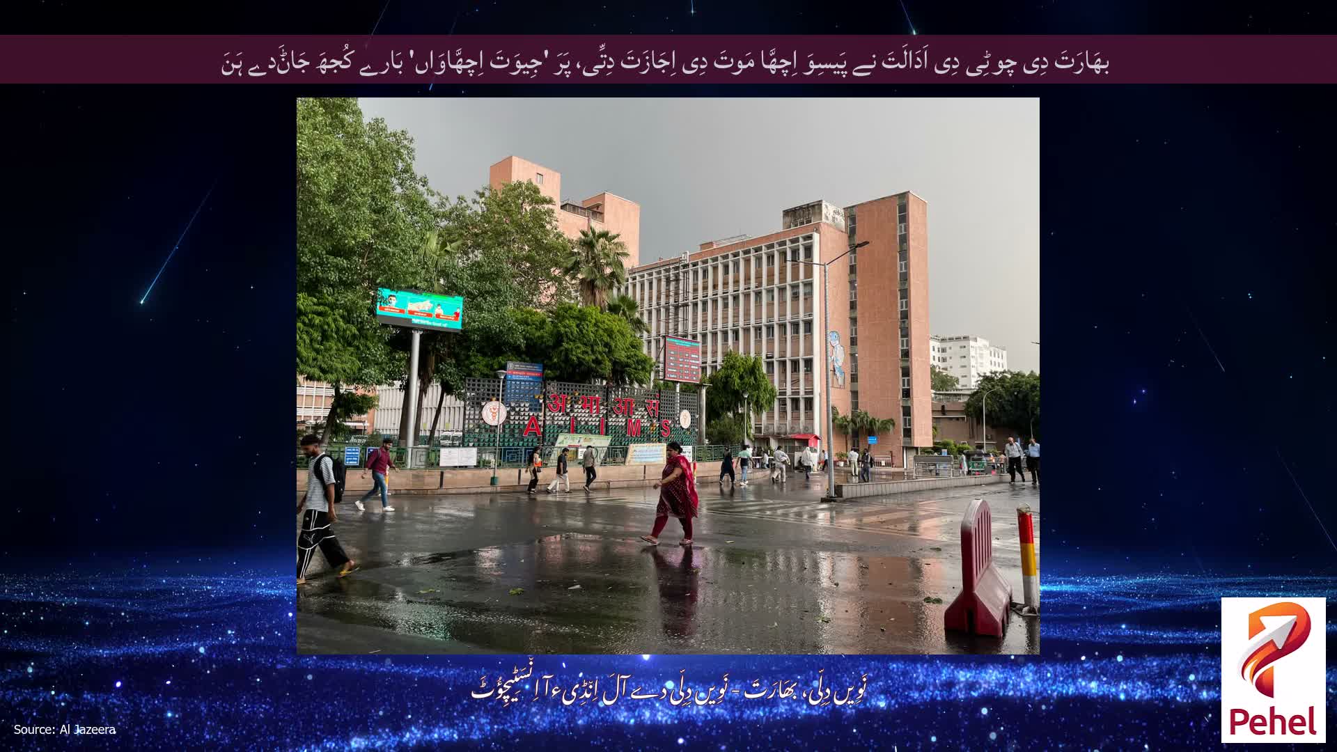 بھَارَتَ دِی چوٹِی دِی اَدَالَتَ نے پَیسِوَ اِچھَّا مَوتَ دِی اِجَازَتَ دِتِّی، پَرَ 'جِیوَتَ اِچھَّاوَاں' بَارے کُجھَ جَاݨَدے ہَنَ