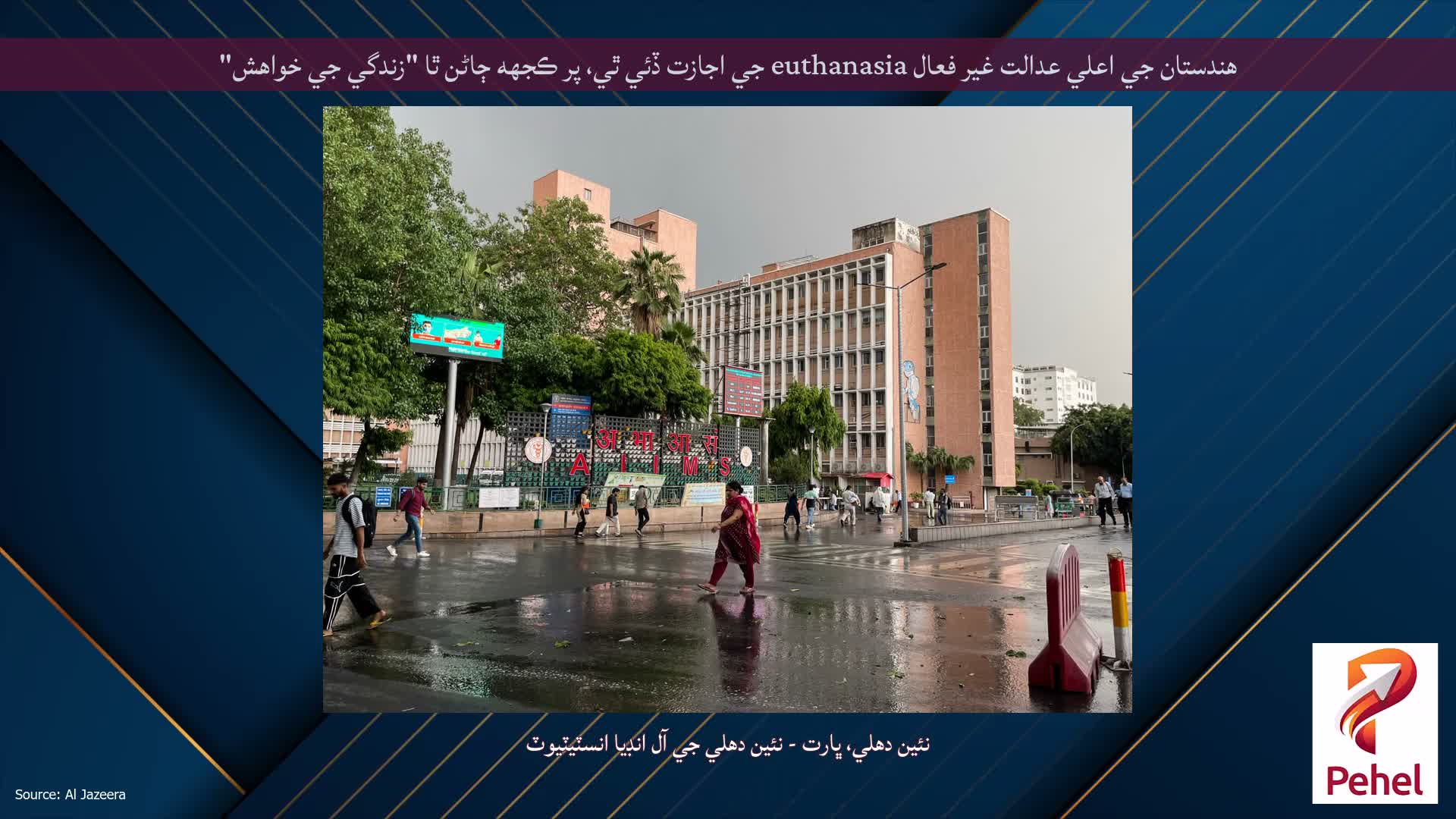 هندستان جي اعلي عدالت غير فعال euthanasia جي اجازت ڏئي ٿي، پر ڪجھه ڄاڻن ٿا "زندگي جي خواهش"