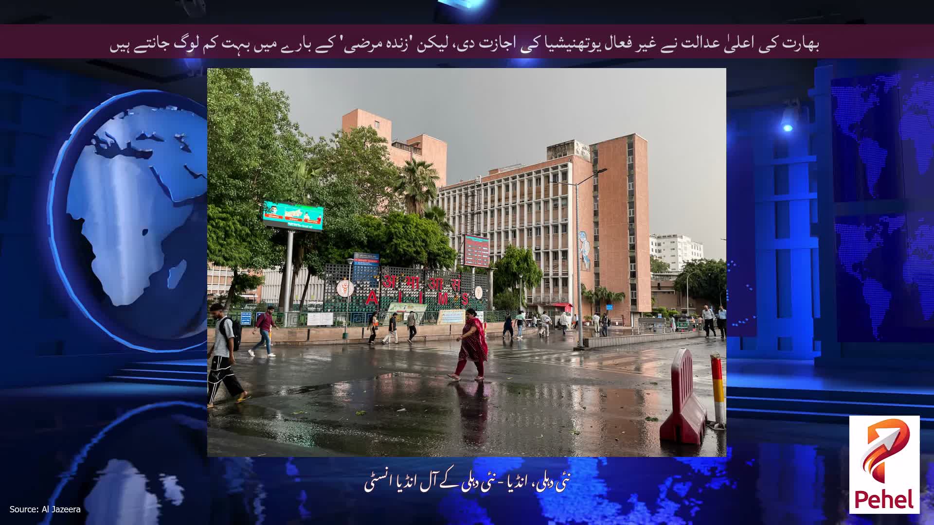 بھارت کی اعلیٰ عدالت نے غیر فعال یوتھنیشیا کی اجازت دی، لیکن 'زندہ مرضی' کے بارے میں بہت کم لوگ جانتے ہیں