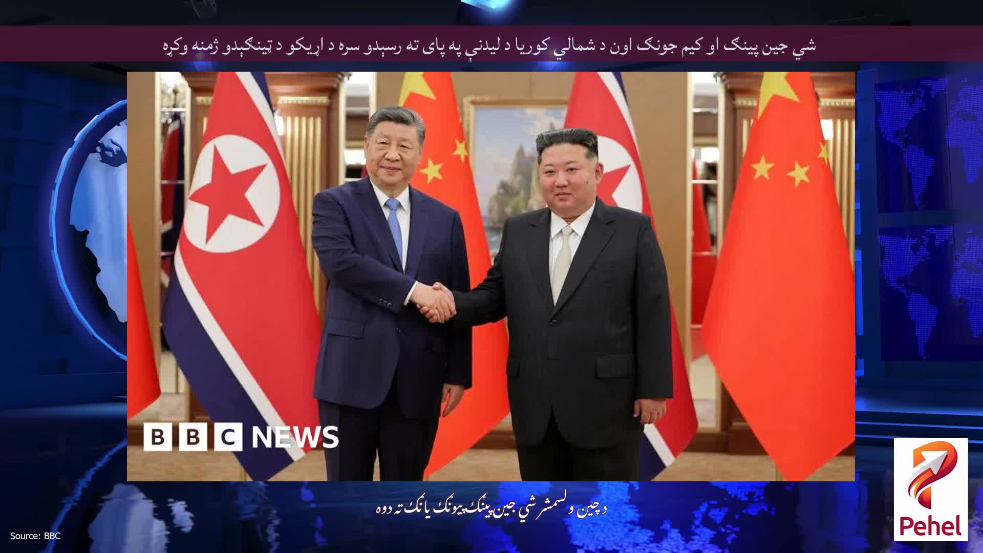 شي جين پينګ او کيم جونګ اون د شمالي کوريا د ليدنې په پاى ته رسېدو سره د اړيکو د ټينګېدو ژمنه وکړه