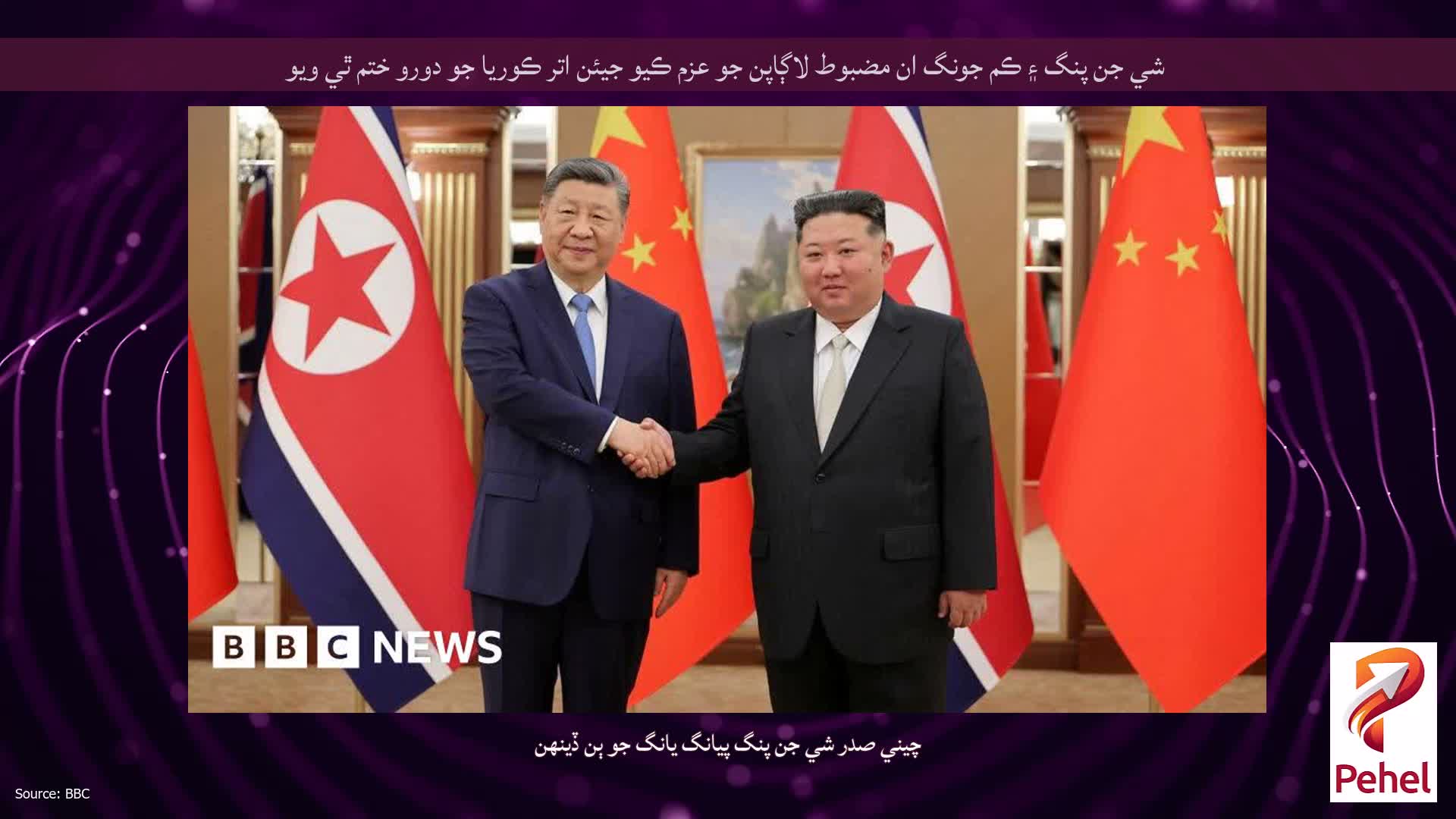 شي جن پنگ ۽ ڪم جونگ ان مضبوط لاڳاپن جو عزم ڪيو جيئن اتر ڪوريا جو دورو ختم ٿي ويو