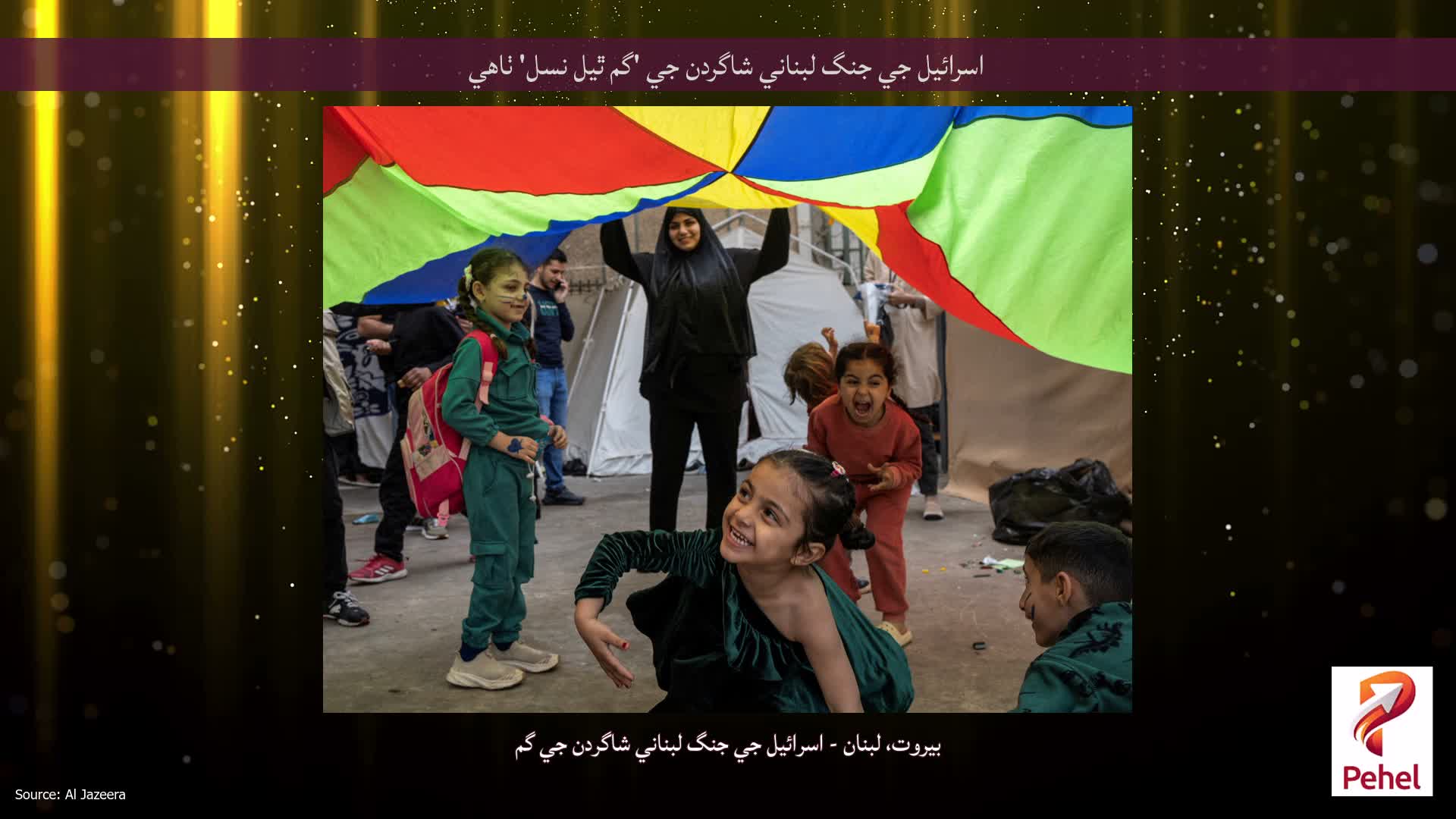 اسرائيل جي جنگ لبناني شاگردن جي 'گم ٿيل نسل' ٺاهي