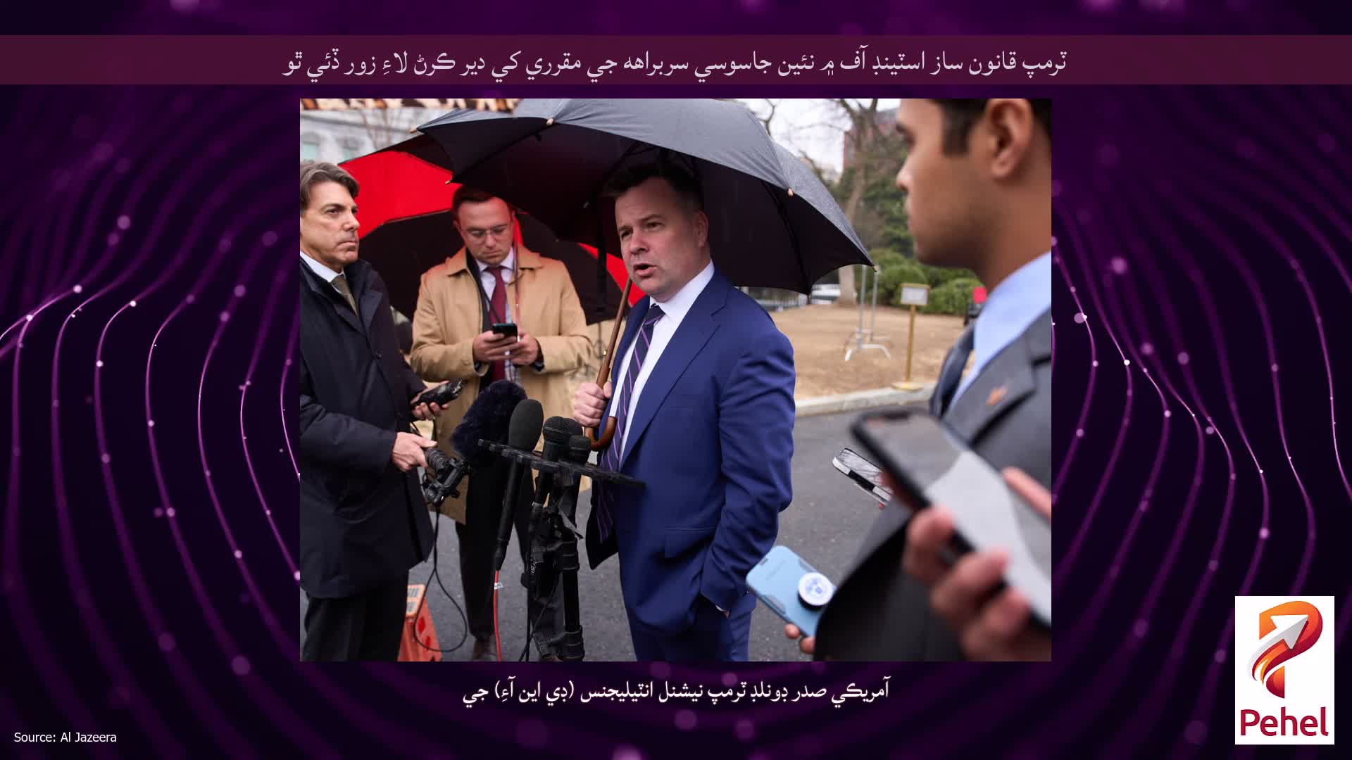 ٽرمپ قانون ساز اسٽينڊ آف ۾ نئين جاسوسي سربراهه جي مقرري کي دير ڪرڻ لاءِ زور ڏئي ٿو