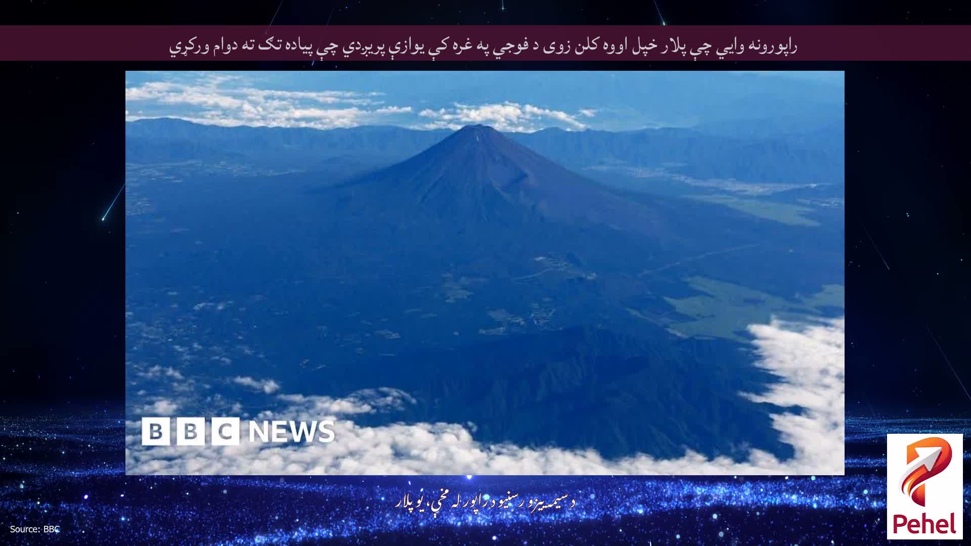 راپورونه وايي چې پلار خپل اووه کلن زوی د فوجي په غره کې یوازې پریږدي چې پیاده تګ ته دوام ورکړي