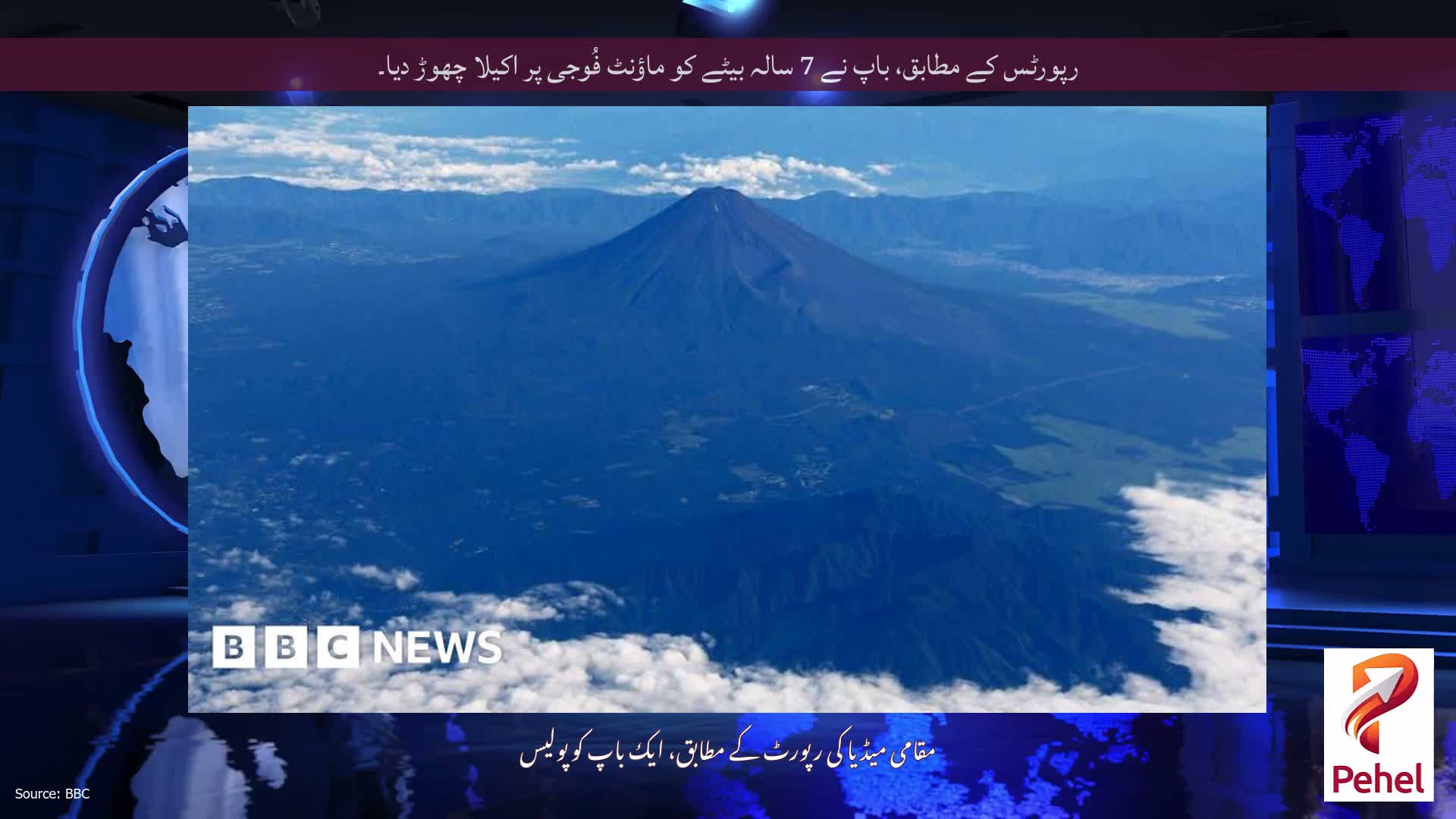رپورٹس کے مطابق، باپ نے 7 سالہ بیٹے کو ماؤنٹ فُوجی پر اکیلا چھوڑ دیا۔