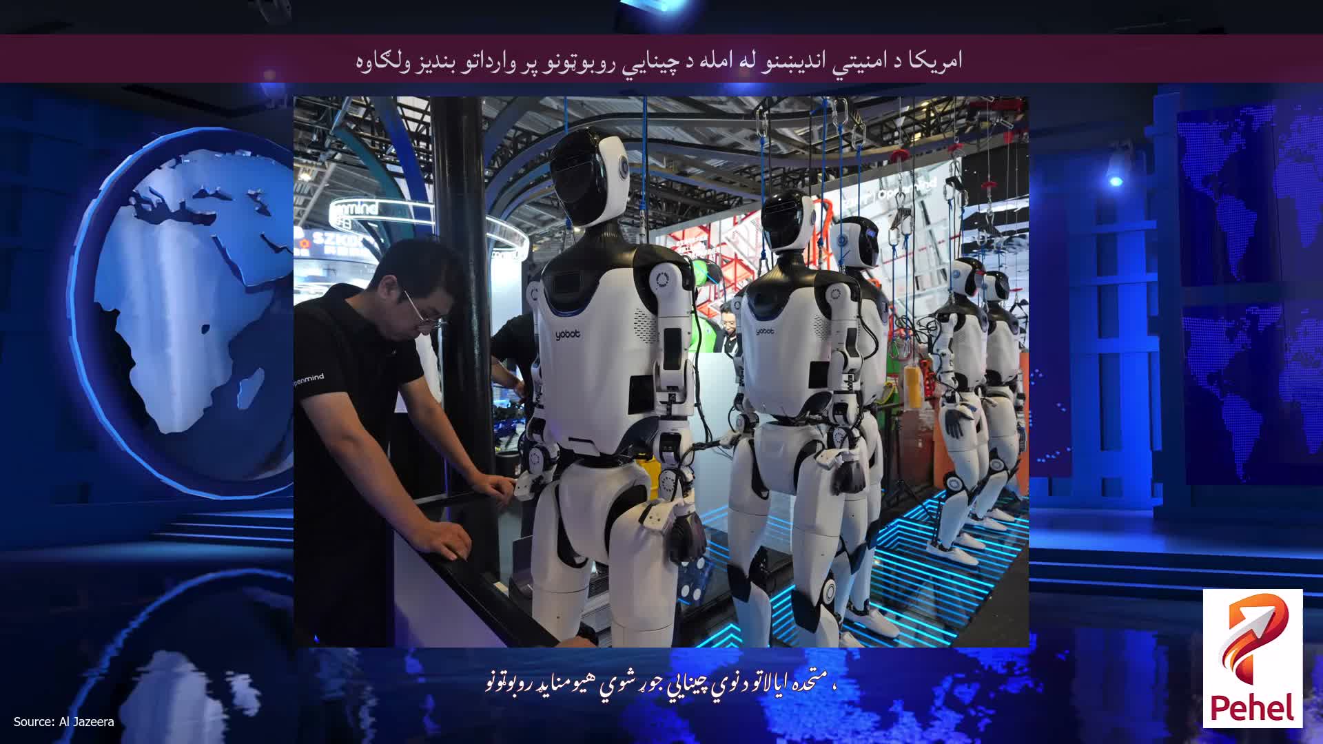 امریکا د امنیتي اندیښنو له امله د چینايي روبوټونو پر وارداتو بندیز ولګاوه