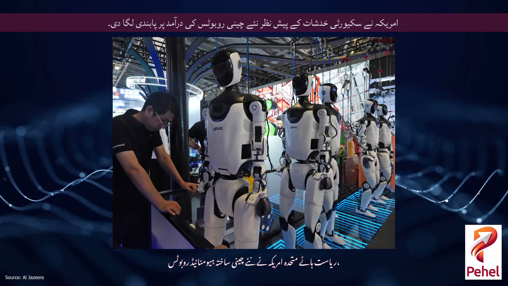 امریکہ نے سکیورٹی خدشات کے پیش نظر نئے چینی روبوٹس کی درآمد پر پابندی لگا دی۔