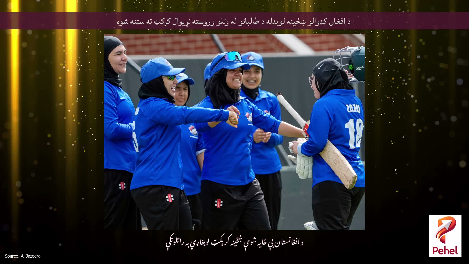 د افغان کډوالو ښځینه لوبډله د طالبانو له وتلو وروسته نړیوال کرکټ ته ستنه شوه