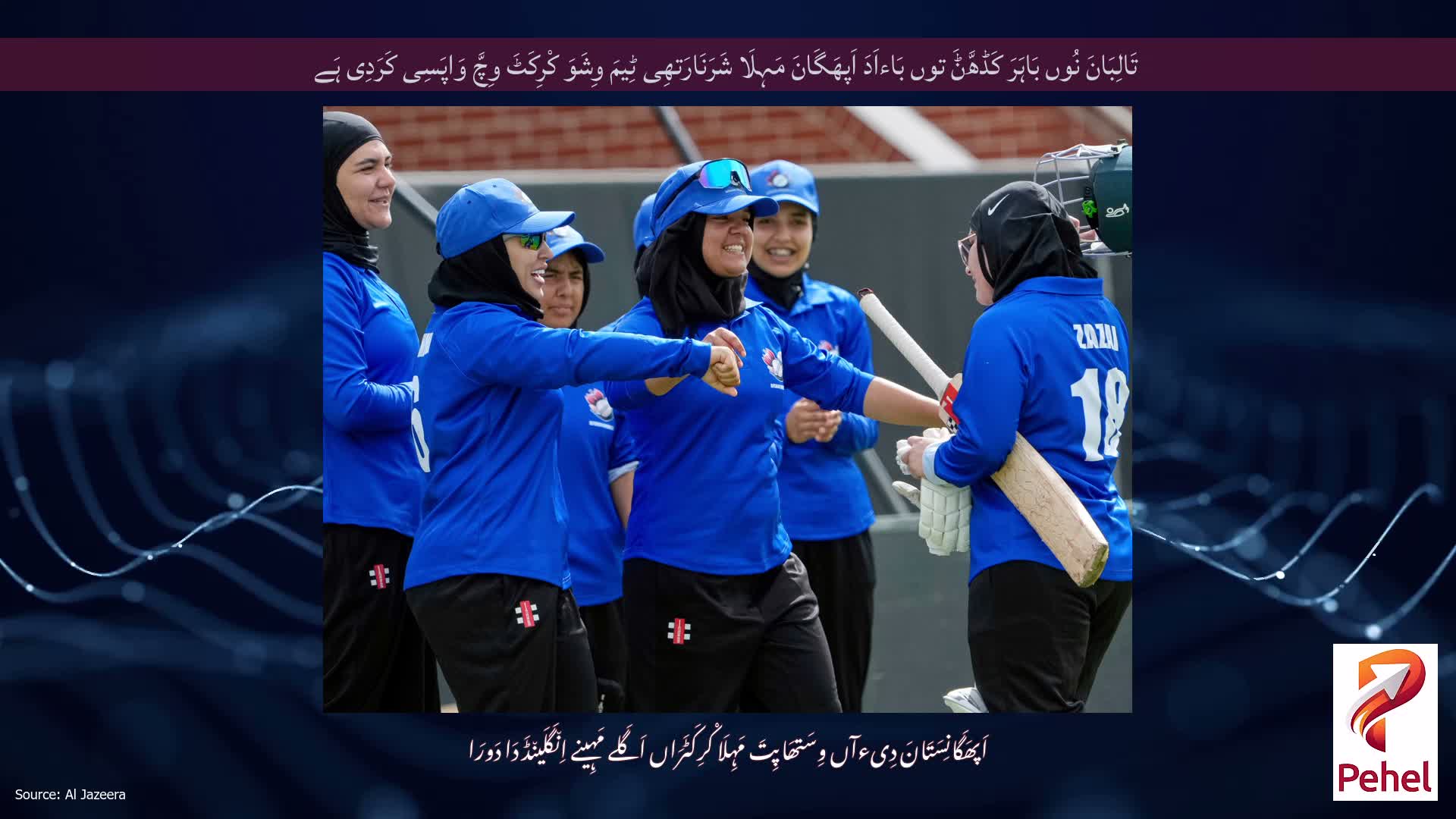 تَالِبَانَ نُوں بَاہَرَ کَڈھَّݨَ توں بَاءاَدَ اَپھَگَانَ مَہِلَا شَرَنَارَتھِی ٹِیمَ وِشَوَ کْرِکَٹَ وِچَّ وَاپَسِی کَرَدِی ہَے