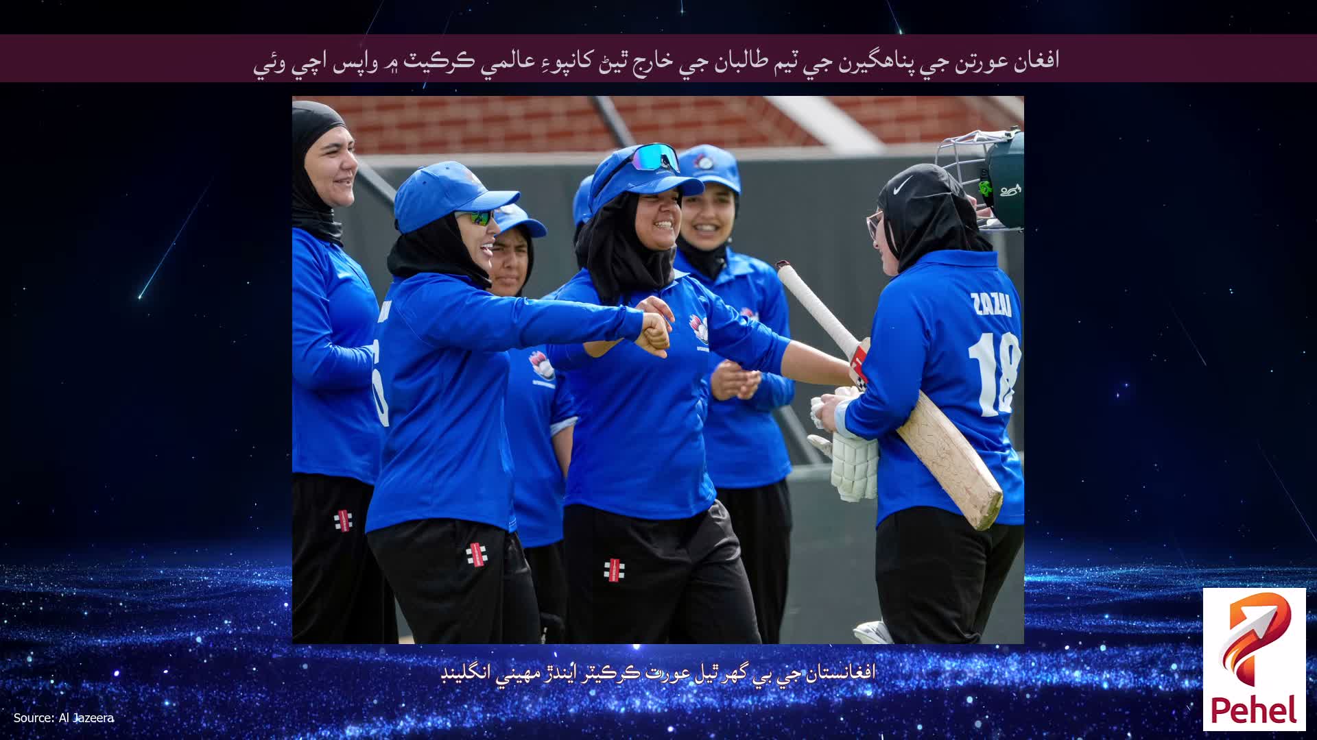 افغان عورتن جي پناهگيرن جي ٽيم طالبان جي خارج ٿيڻ کانپوءِ عالمي ڪرڪيٽ ۾ واپس اچي وئي