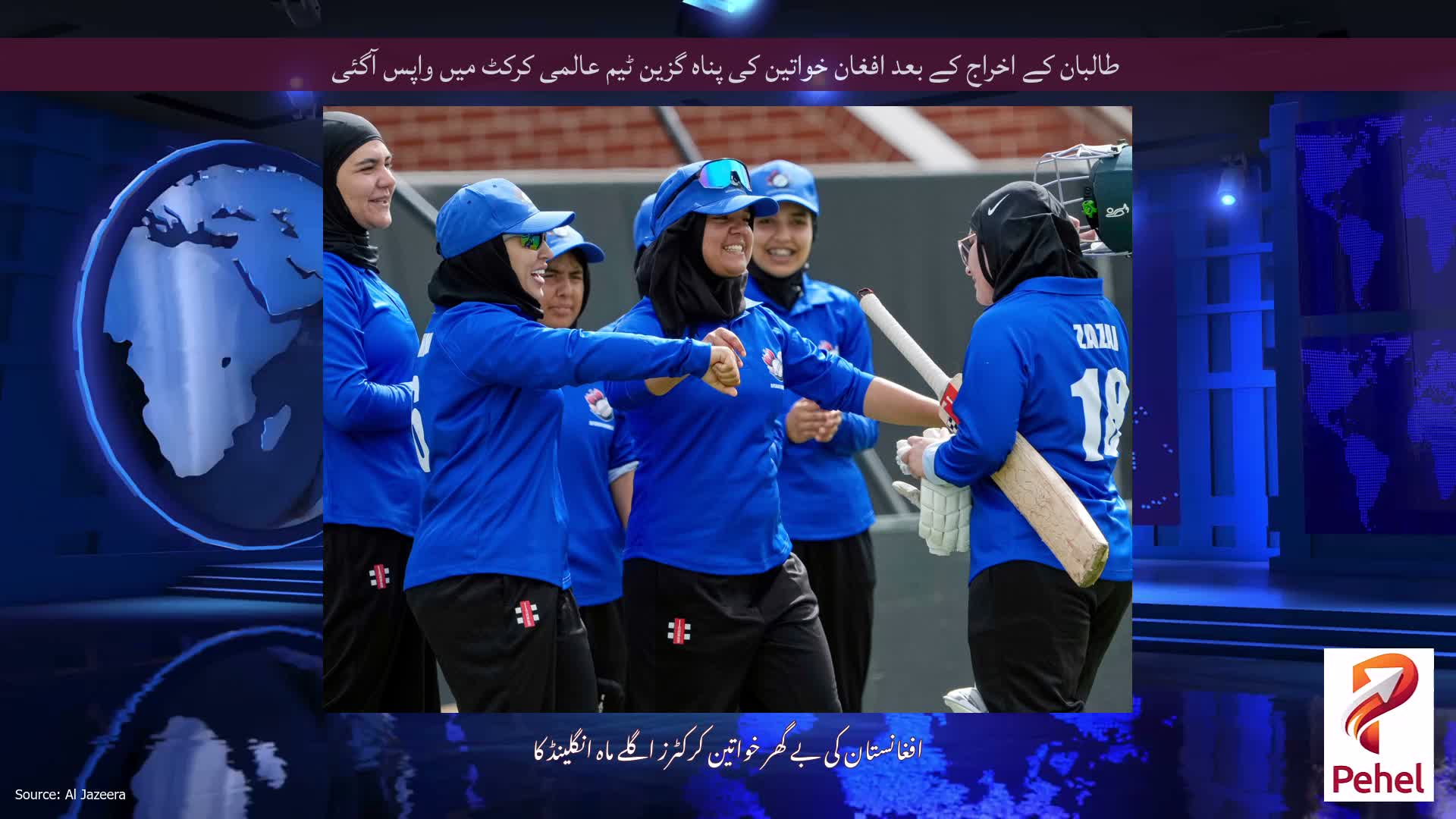 طالبان کے اخراج کے بعد افغان خواتین کی پناہ گزین ٹیم عالمی کرکٹ میں واپس آگئی