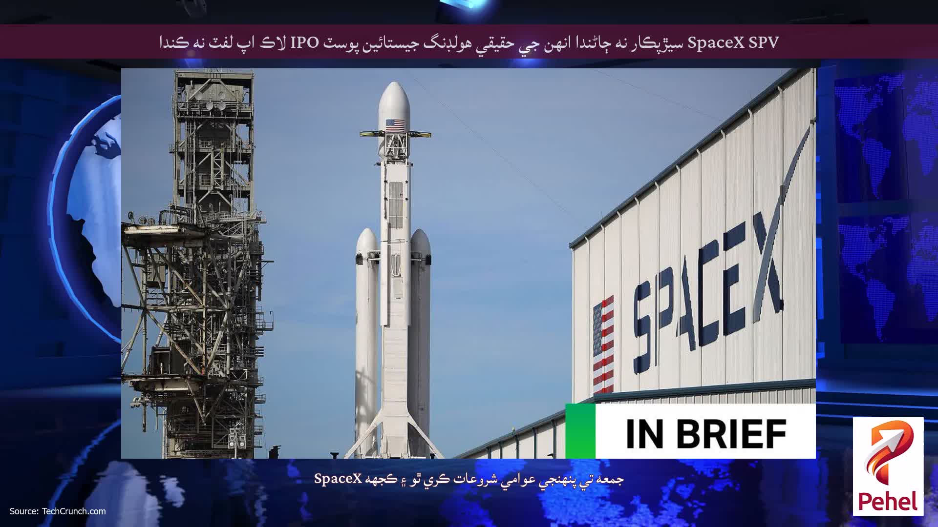 SpaceX SPV سيڙپڪار نه ڄاڻندا انهن جي حقيقي هولڊنگ جيستائين پوسٽ IPO لاڪ اپ لفٽ نه ڪندا