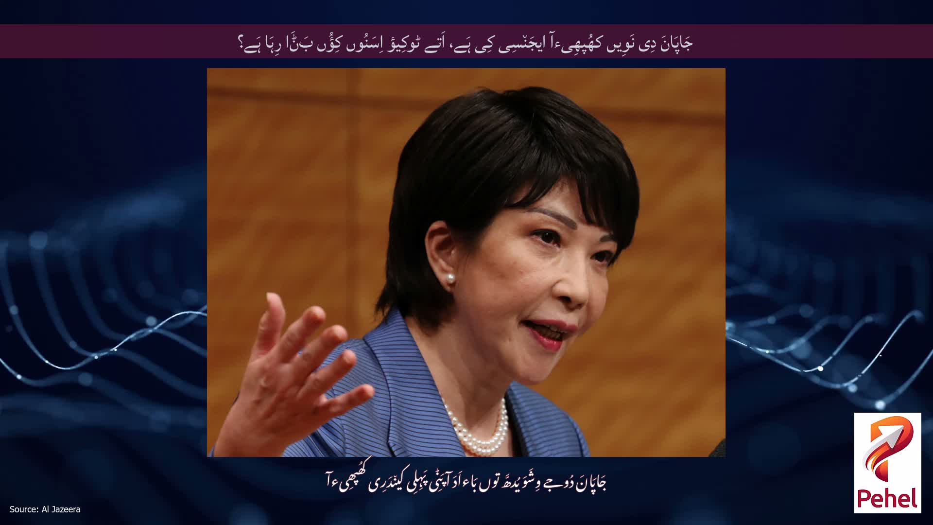 جَاپَانَ دِی نَوِیں کھُپھِیءآ ایجَن٘سِی کِی ہَے، اَتے ٹوکِیؤ اِسَنُوں کِؤُں بَݨَا رِہَا ہَے؟