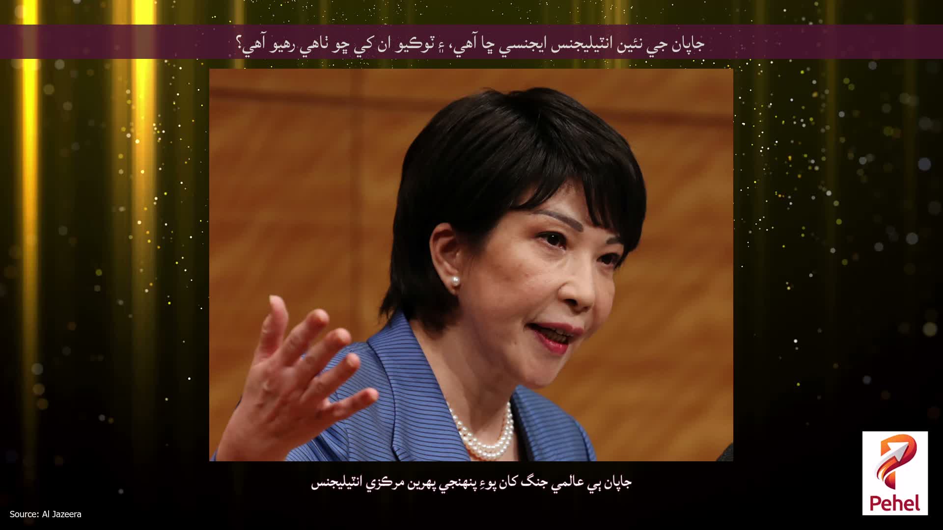 جاپان جي نئين انٽيليجنس ايجنسي ڇا آهي، ۽ ٽوڪيو ان کي ڇو ٺاهي رهيو آهي؟