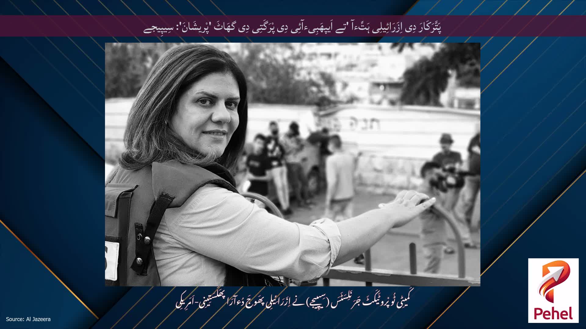 پَتَّرَکَارَ دِی اِزَرَائِیلِی ہَتِّءآ 'تے اَیپھَبِیءآئِی دِی پْرَگَتِی دِی گھَاٹَ 'پْریشَانَ': سِیپِیجے
