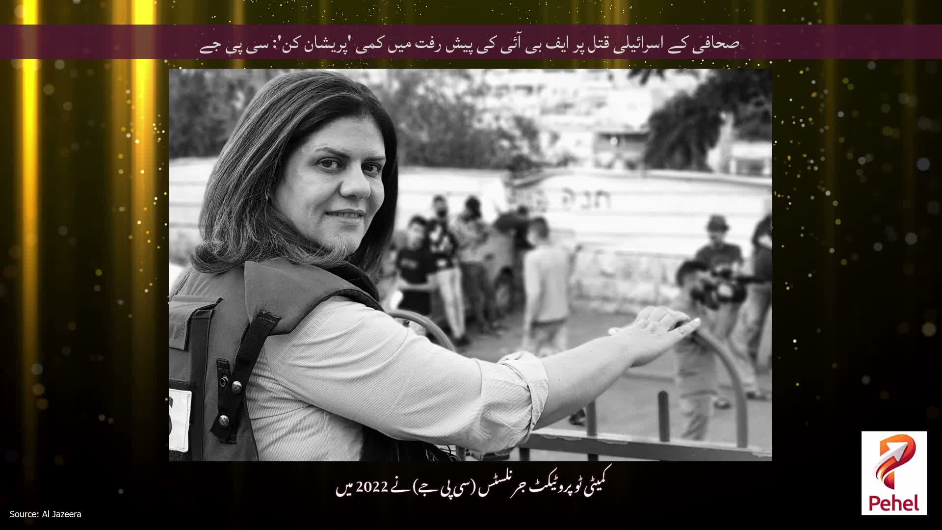 صحافی کے اسرائیلی قتل پر ایف بی آئی کی پیش رفت میں کمی 'پریشان کن': سی پی جے