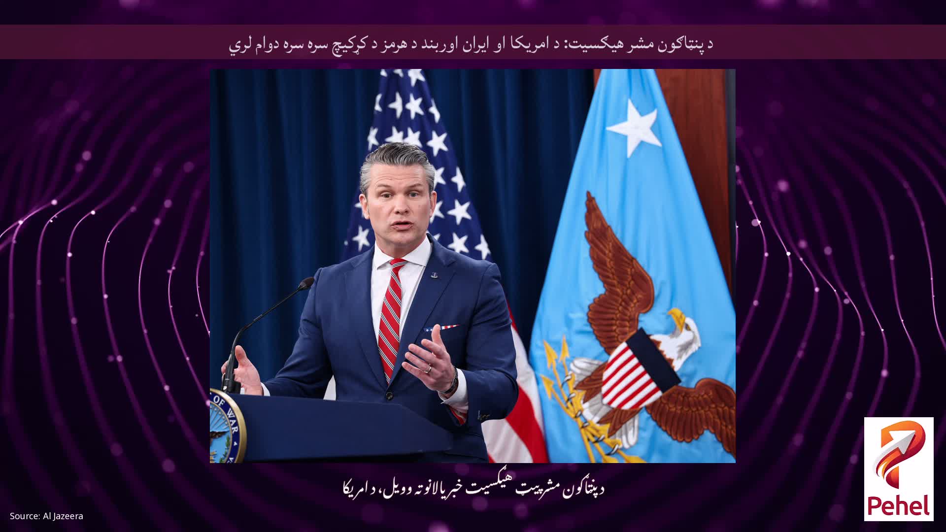 د پنټاګون مشر هیګسیت: د امریکا او ایران اوربند د هرمز د کړکیچ سره سره دوام لري