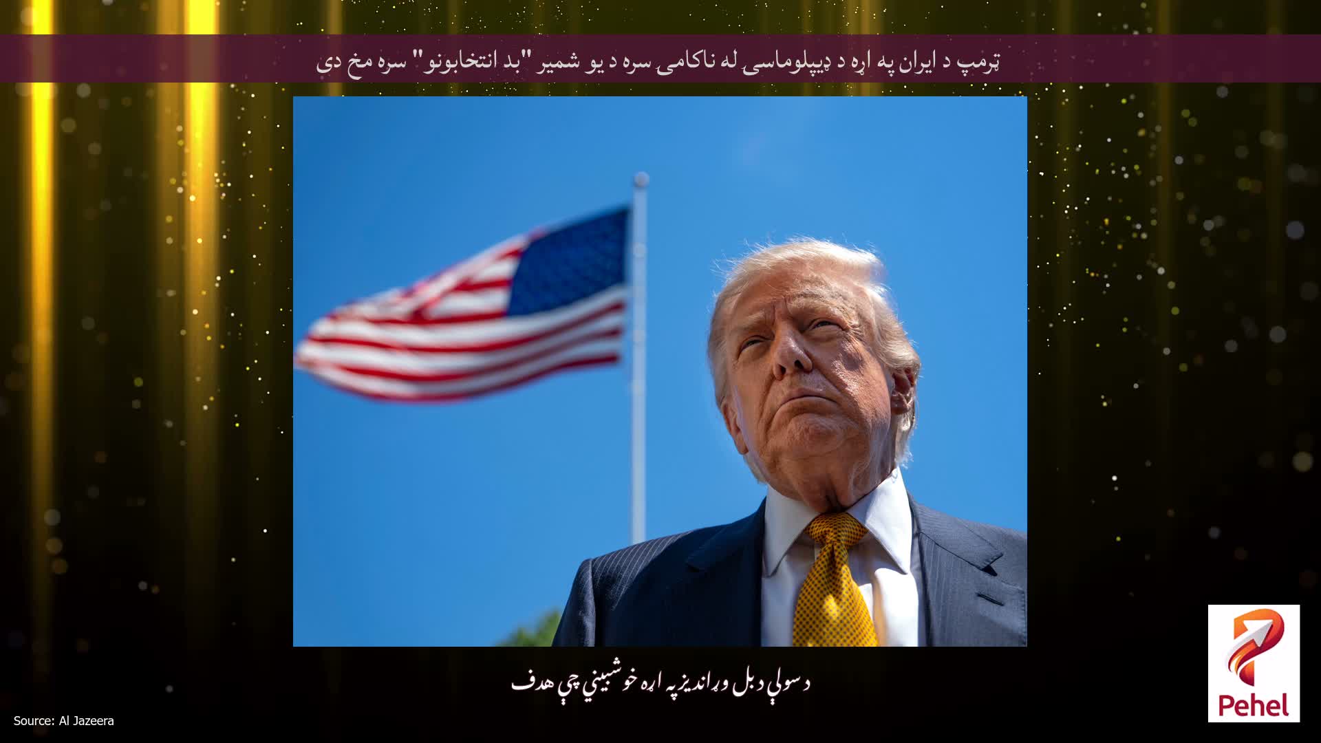 ټرمپ د ایران په اړه د ډیپلوماسۍ له ناکامۍ سره د یو شمیر "بد انتخابونو" سره مخ دی