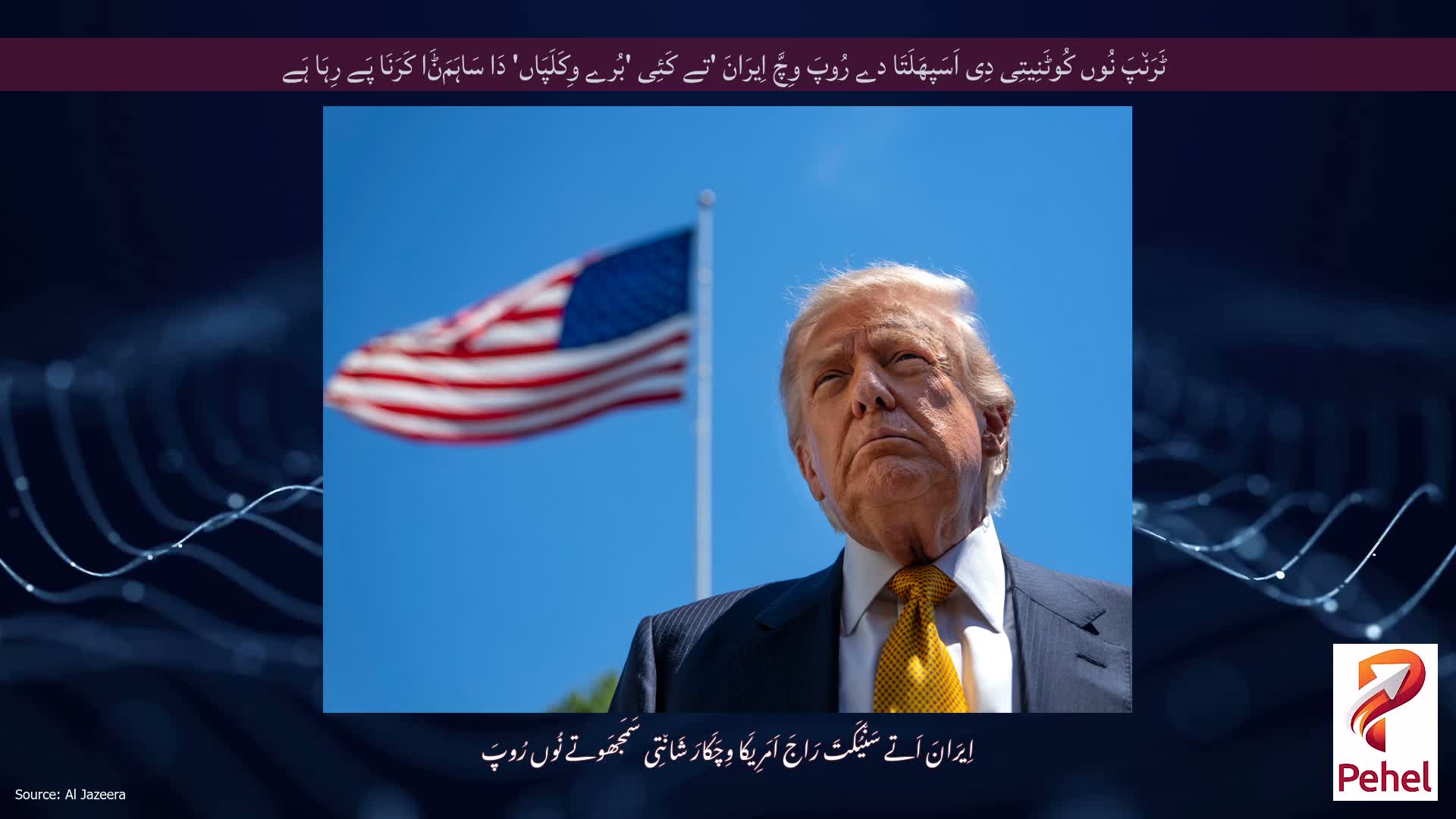ٹَرَن٘پَ نُوں کُوٹَنِیتِی دِی اَسَپھَلَتَا دے رُوپَ وِچَّ اِیرَانَ 'تے کَئِی 'بُرے وِکَلَپَاں' دَا سَاہَمَݨَا کَرَنَا پَے رِہَا ہَے