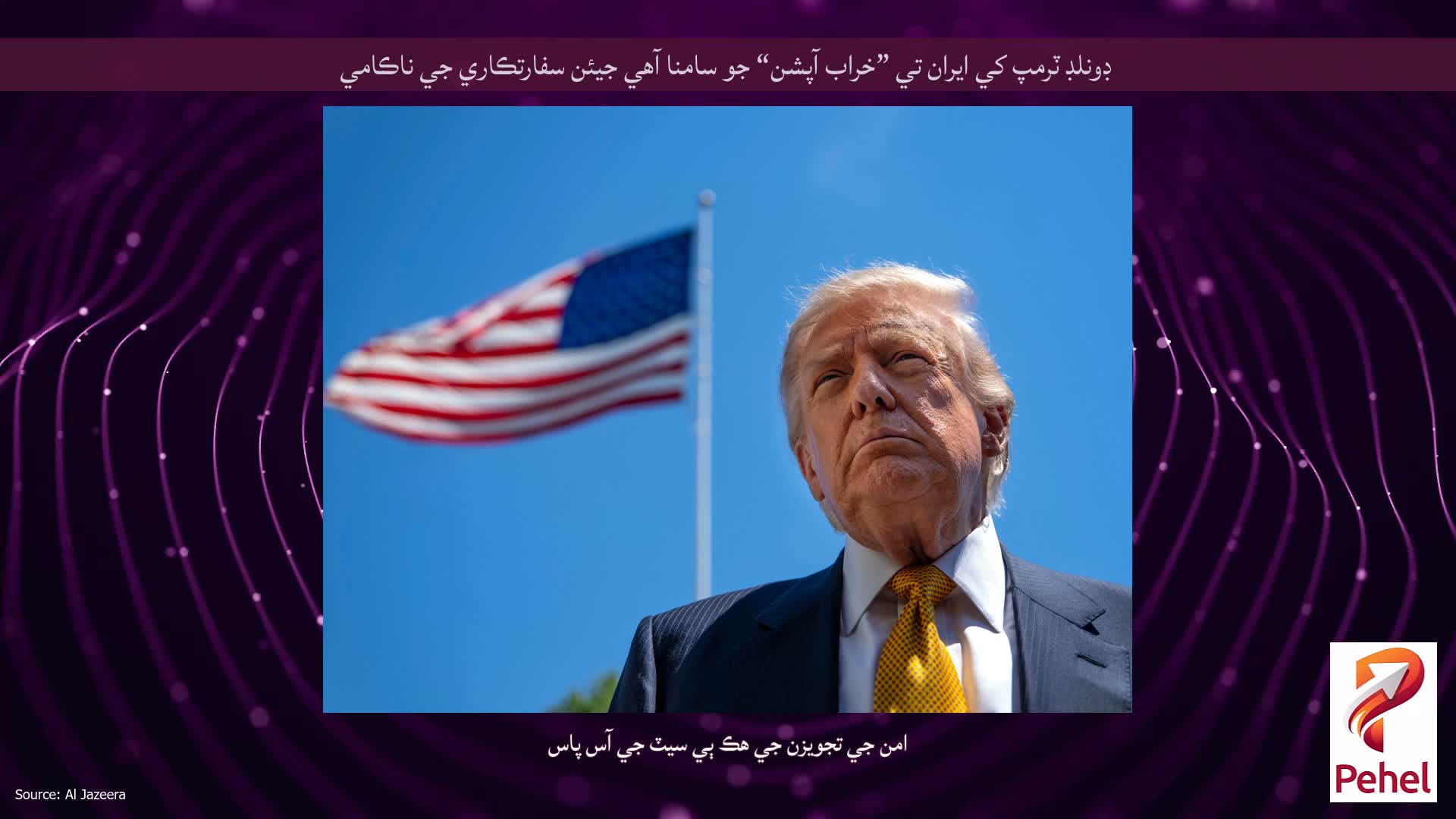 ڊونلڊ ٽرمپ کي ايران تي ”خراب آپشن“ جو سامنا آهي جيئن سفارتڪاري جي ناڪامي