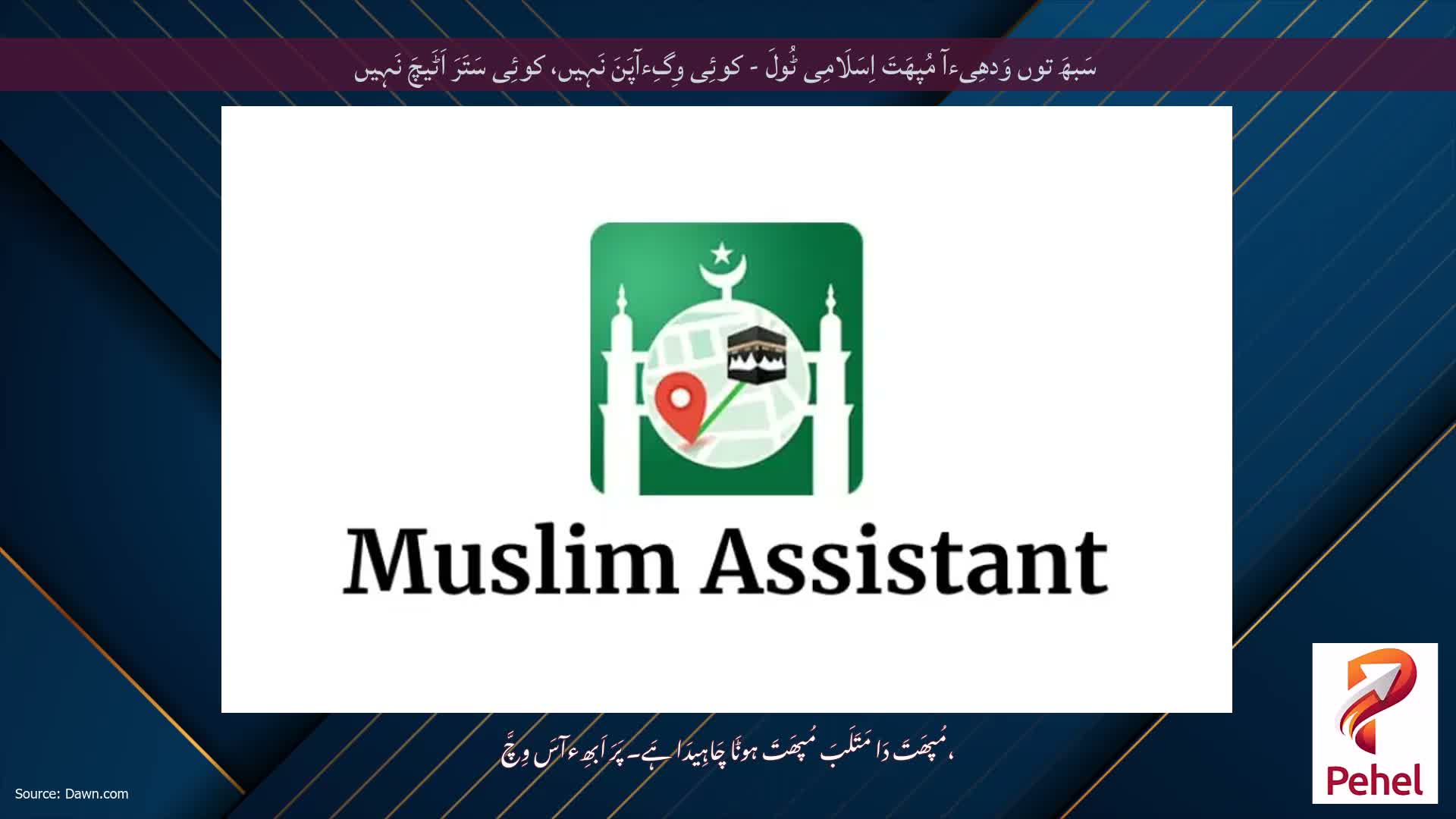 سَبھَ توں وَدھِیءآ مُپھَتَ اِسَلَامِی ٹُولَ - کوئِی وِگِءآپَنَ نَہِیں، کوئِی سَتَرَ اَٹَیچَ نَہِیں