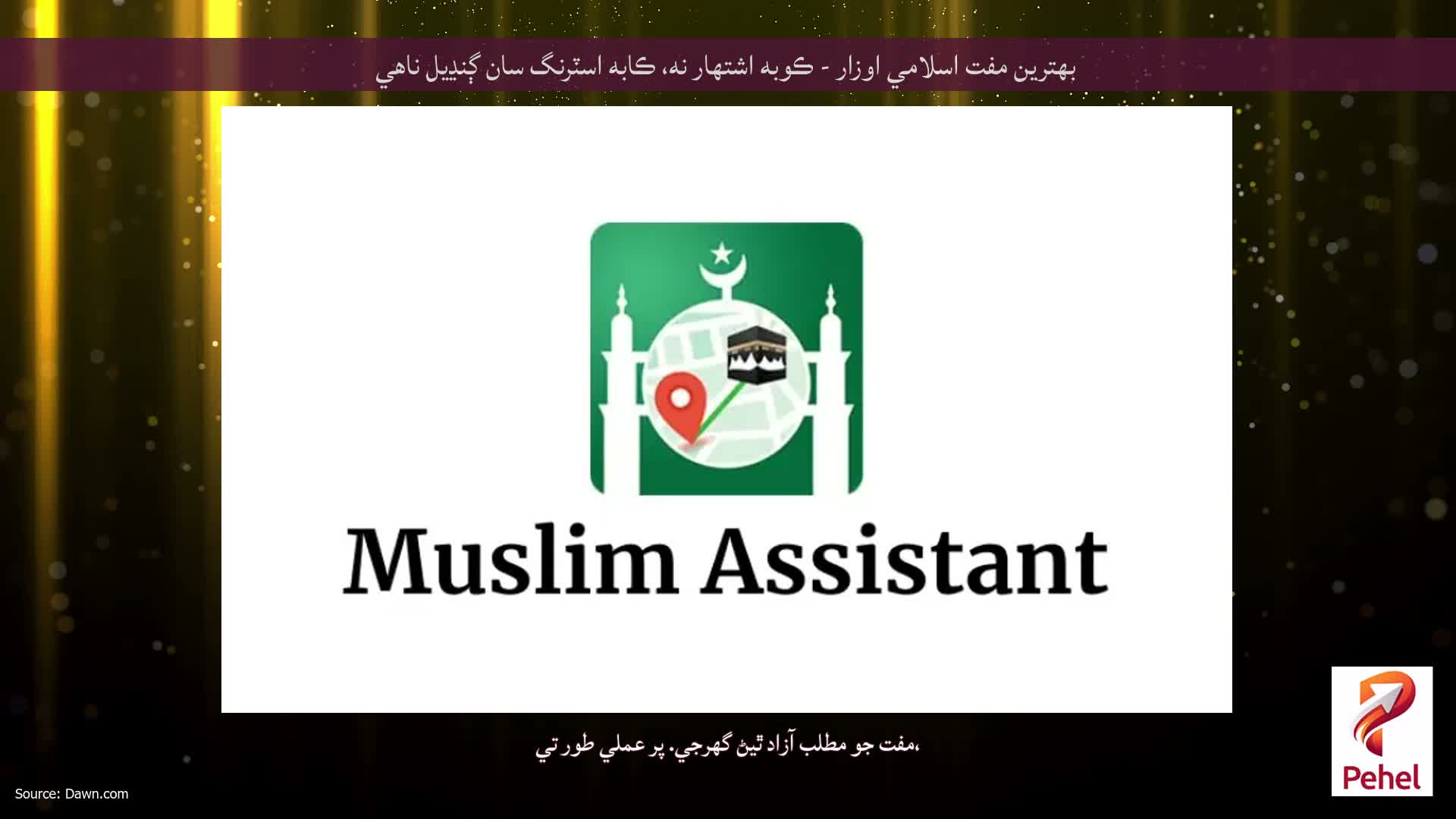 بهترين مفت اسلامي اوزار - ڪوبه اشتهار نه، ڪابه اسٽرنگ سان ڳنڍيل ناهي