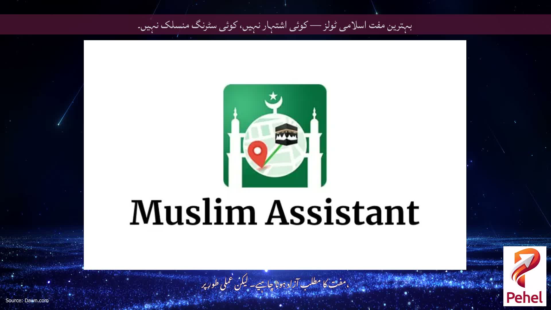بہترین مفت اسلامی ٹولز — کوئی اشتہار نہیں، کوئی سٹرنگ منسلک نہیں۔