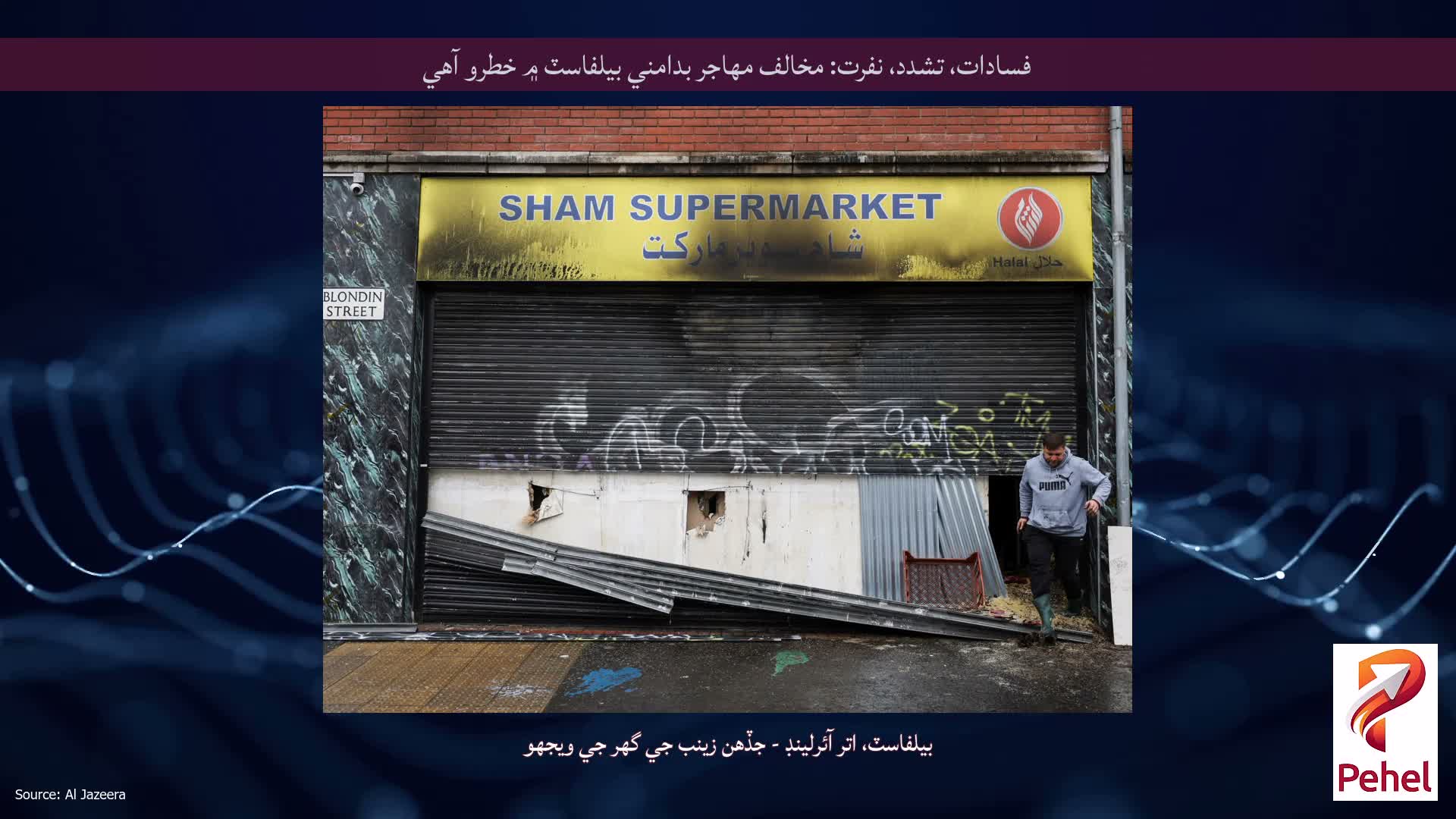 فسادات، تشدد، نفرت: مخالف مهاجر بدامني بيلفاسٽ ۾ خطرو آهي