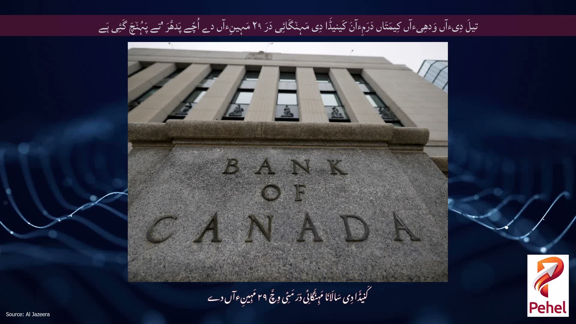تیلَ دِیءآں وَدھِیءآں کِیمَتَاں دَرَمِءآنَ کَینیڈَا دِی مَہِن٘گَائِی دَرَ ۲۹ مَہِینِءآں دے اُچّے پَدھَّرَ 'تے پَہُن٘چَ گَئِی ہَے