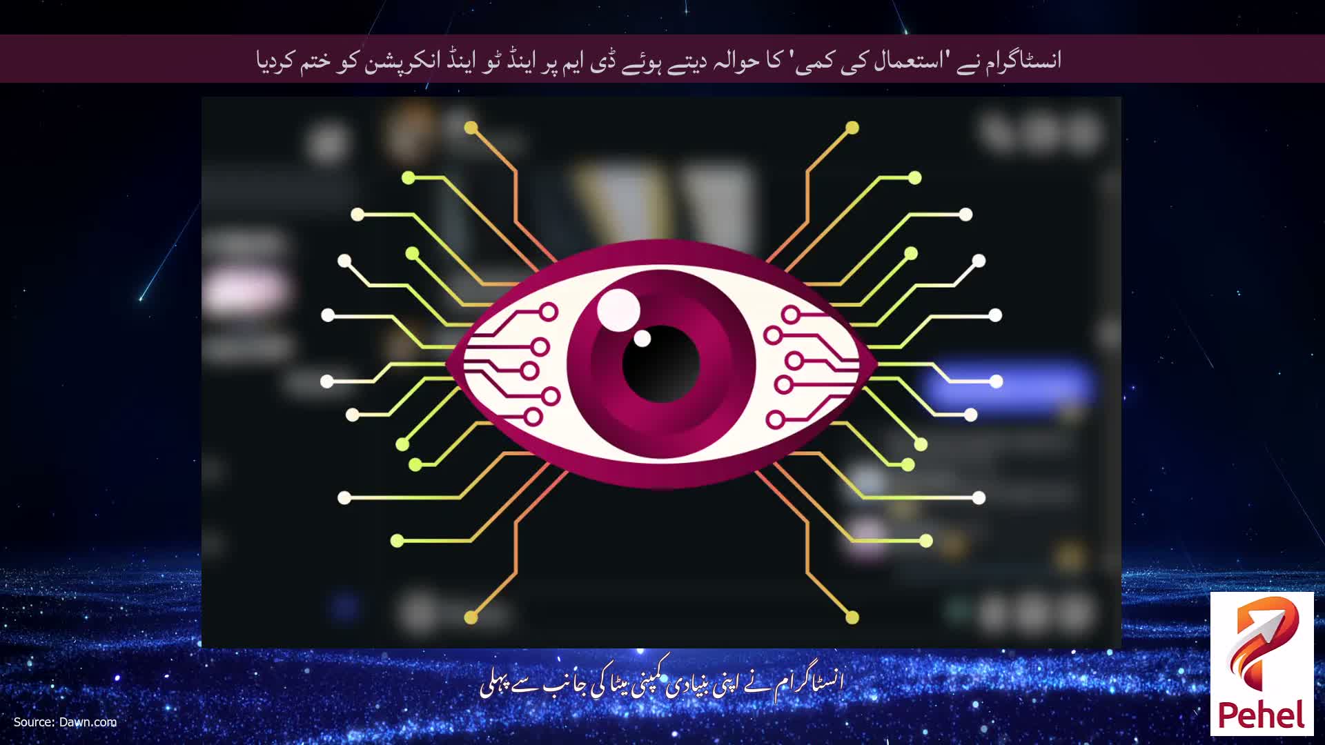 انسٹاگرام نے 'استعمال کی کمی' کا حوالہ دیتے ہوئے ڈی ایم پر اینڈ ٹو اینڈ انکرپشن کو ختم کردیا