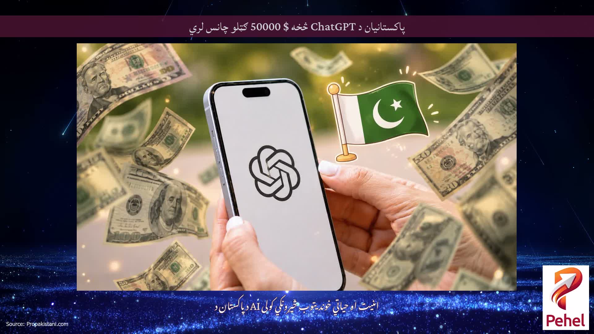 پاکستانیان د ChatGPT څخه $ 50000 ګټلو چانس لري