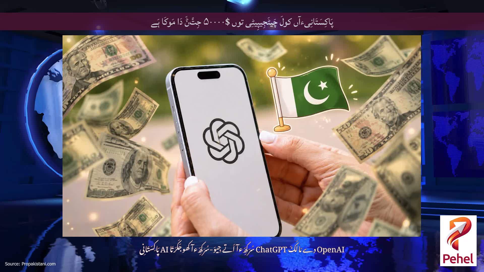 پَاکِسَتَانِیءآں کولَ چَیٹَجِیپِیٹِی توں $۵۰۰۰۰ جِتَّݨَ دَا مَوکَا ہَے