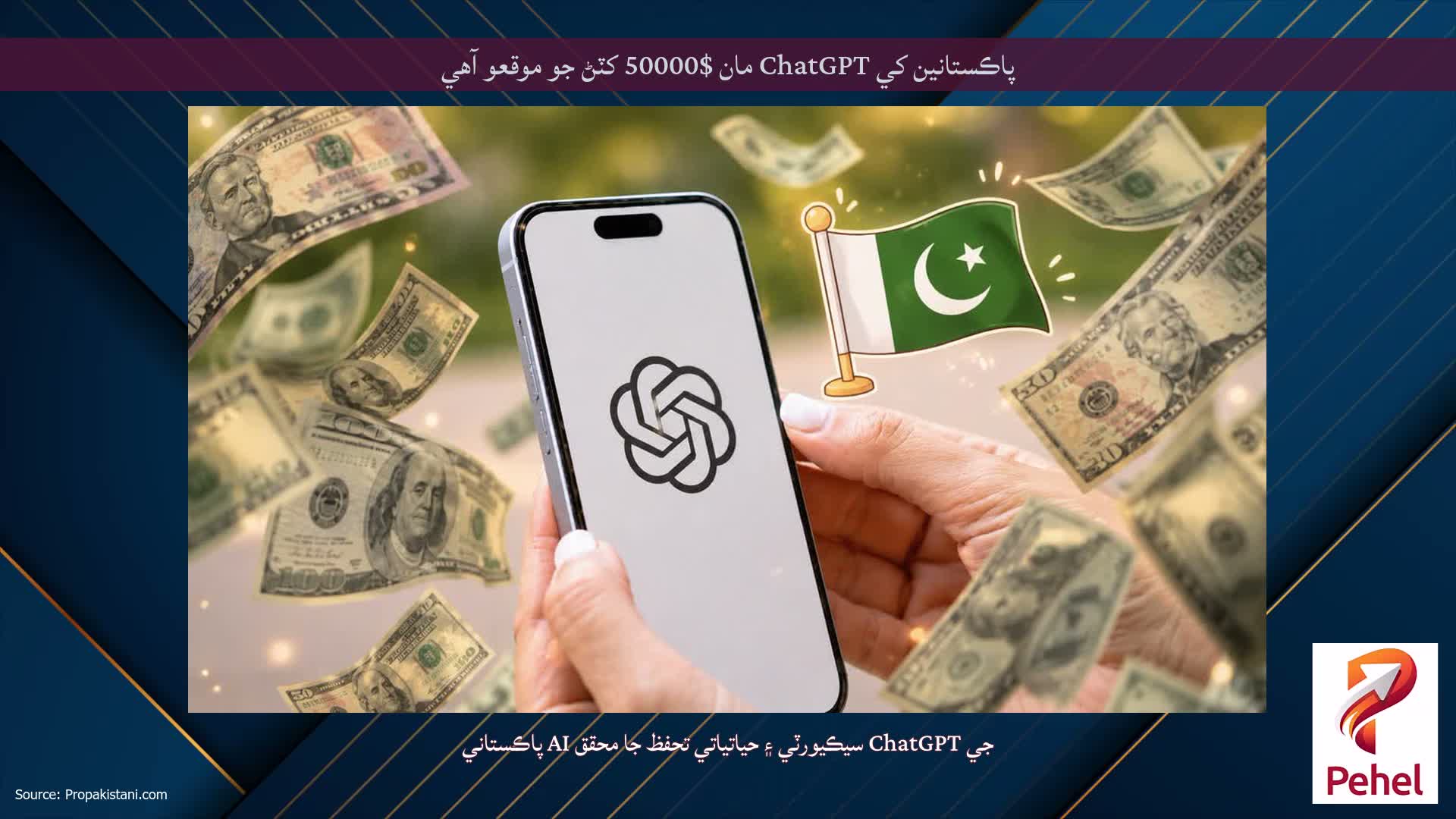 پاڪستانين کي ChatGPT مان $50000 کٽڻ جو موقعو آهي