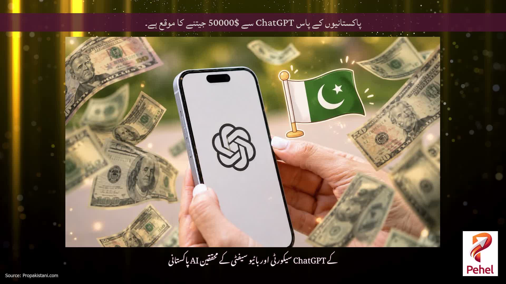 پاکستانیوں کے پاس ChatGPT سے $50000 جیتنے کا موقع ہے۔