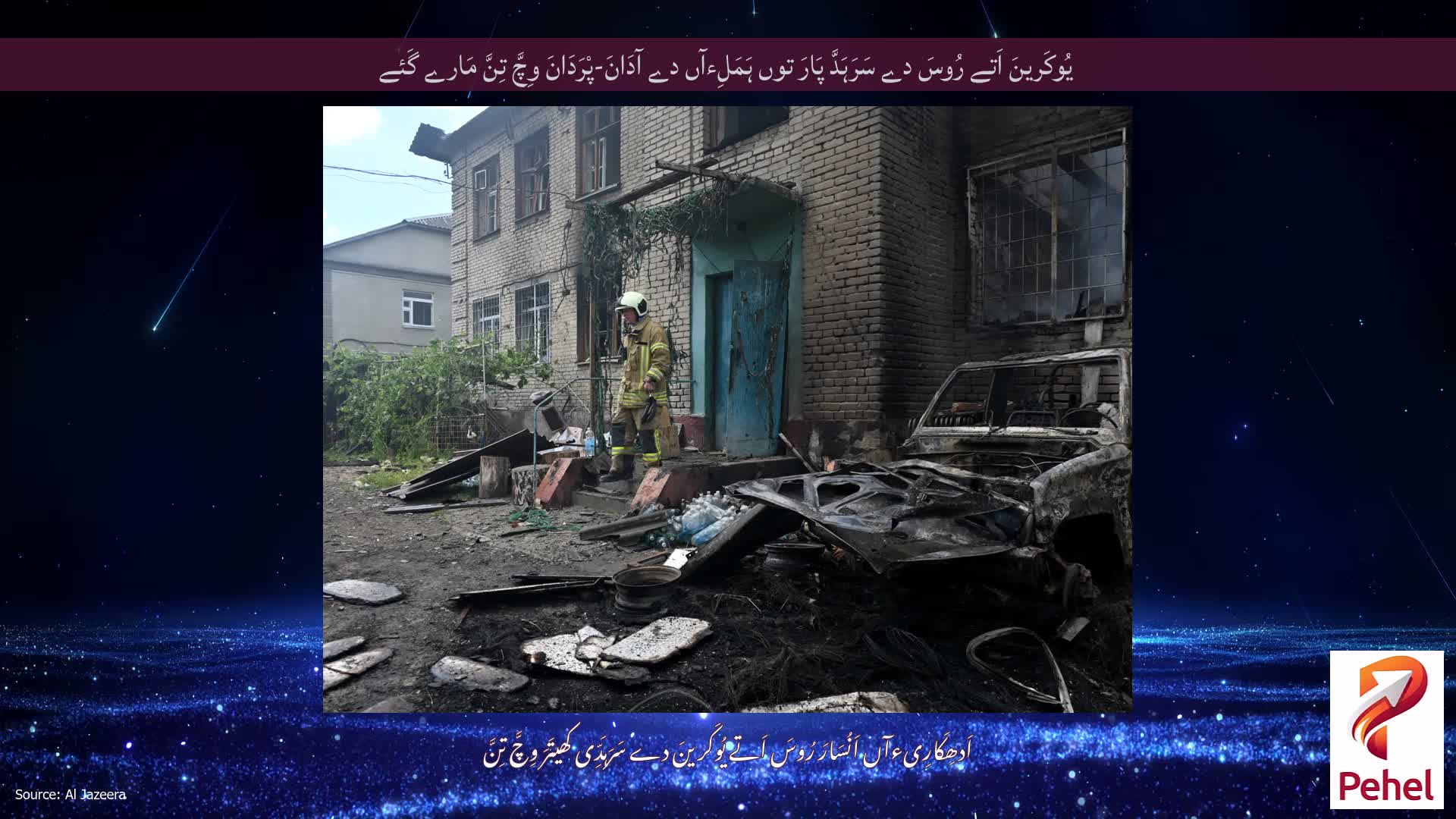 یُوکَرینَ اَتے رُوسَ دے سَرَہَدَّ پَارَ توں ہَمَلِءآں دے آدَانَ-پْرَدَانَ وِچَّ تِنَّ مَارے گَئے