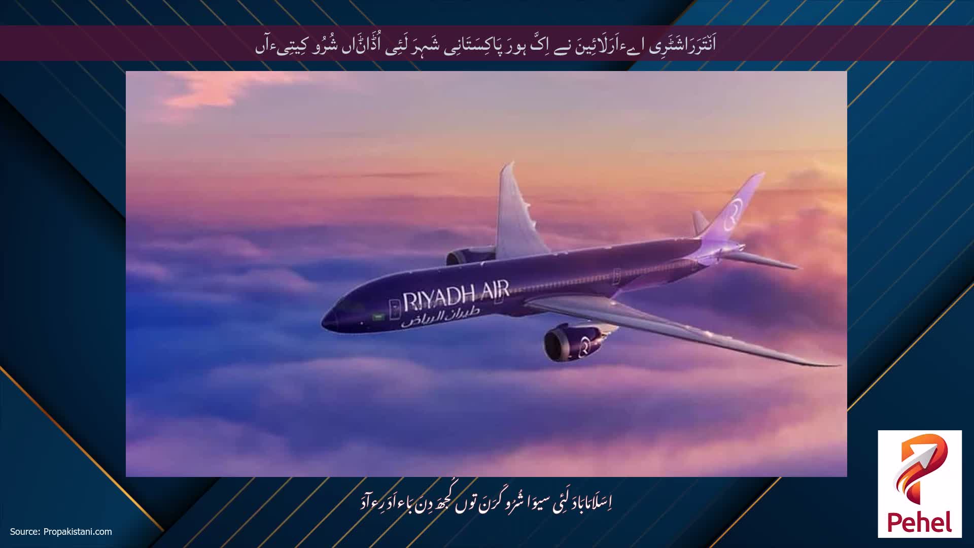 اَن٘تَرَرَاشَٹَرِی اےءاَرَلَائِینَ نے اِکَّ ہورَ پَاکِسَتَانِی شَہِرَ لَئِی اُڈَاݨَاں شُرُو کِیتِیءآں