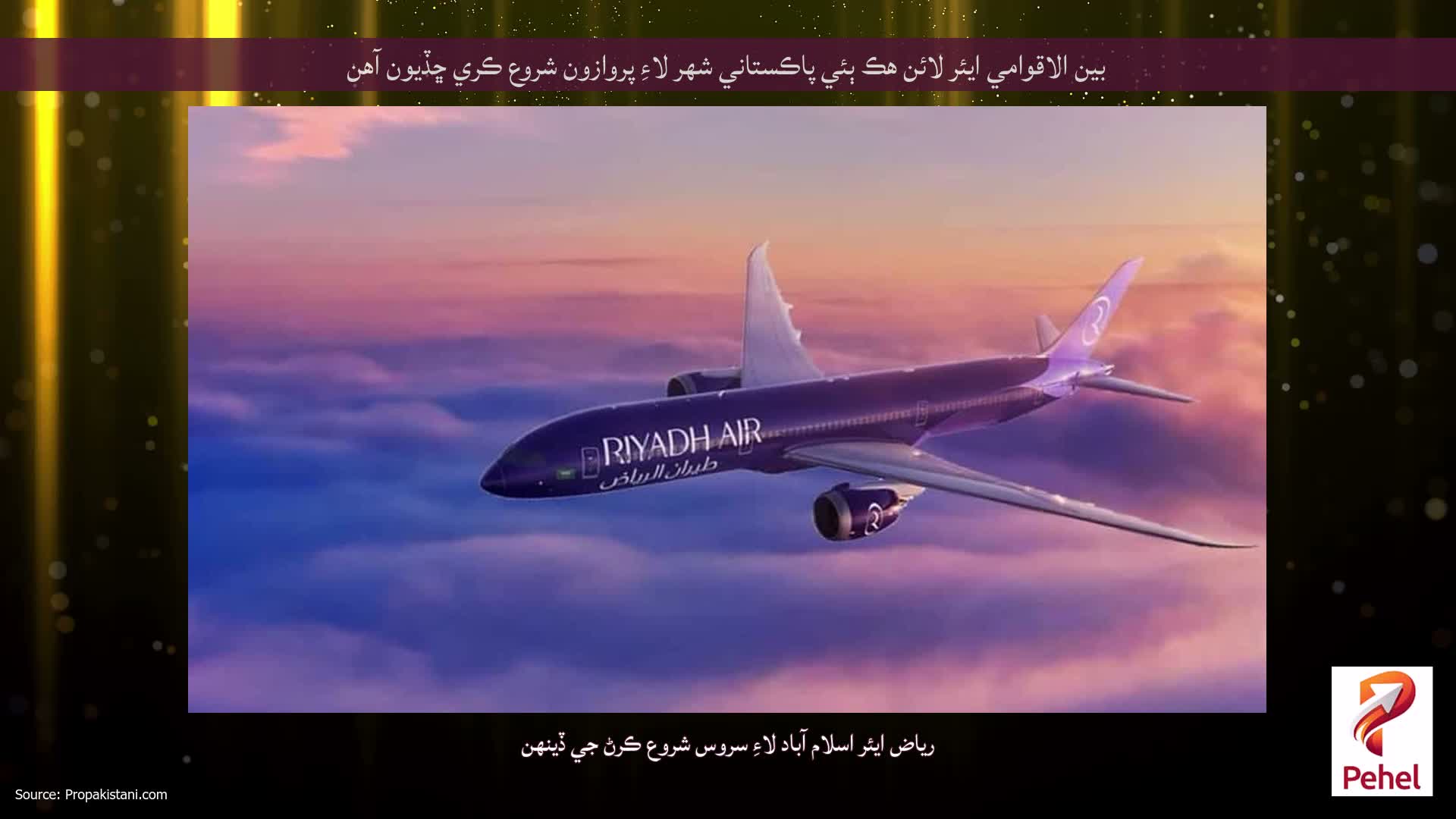 بين الاقوامي ايئر لائن هڪ ٻئي پاڪستاني شهر لاءِ پروازون شروع ڪري ڇڏيون آهن