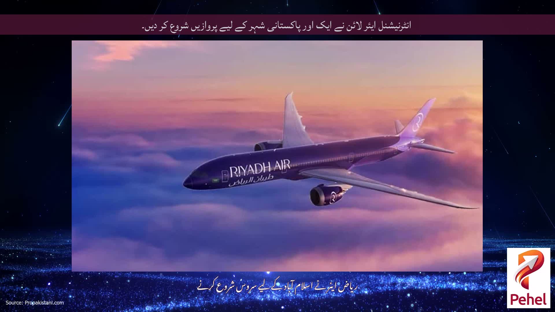 انٹرنیشنل ایئر لائن نے ایک اور پاکستانی شہر کے لیے پروازیں شروع کر دیں۔