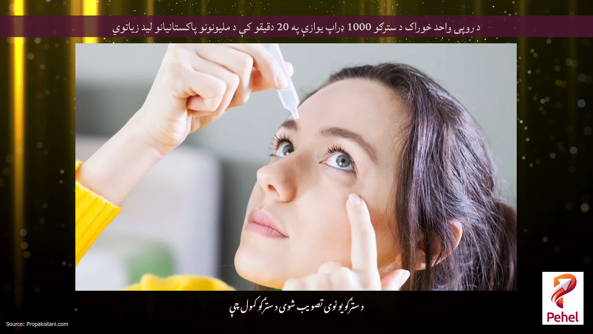 د روپۍ واحد خوراک د سترګو 1000 ډراپ یوازې په 20 دقیقو کې د ملیونونو پاکستانیانو لید زیاتوي