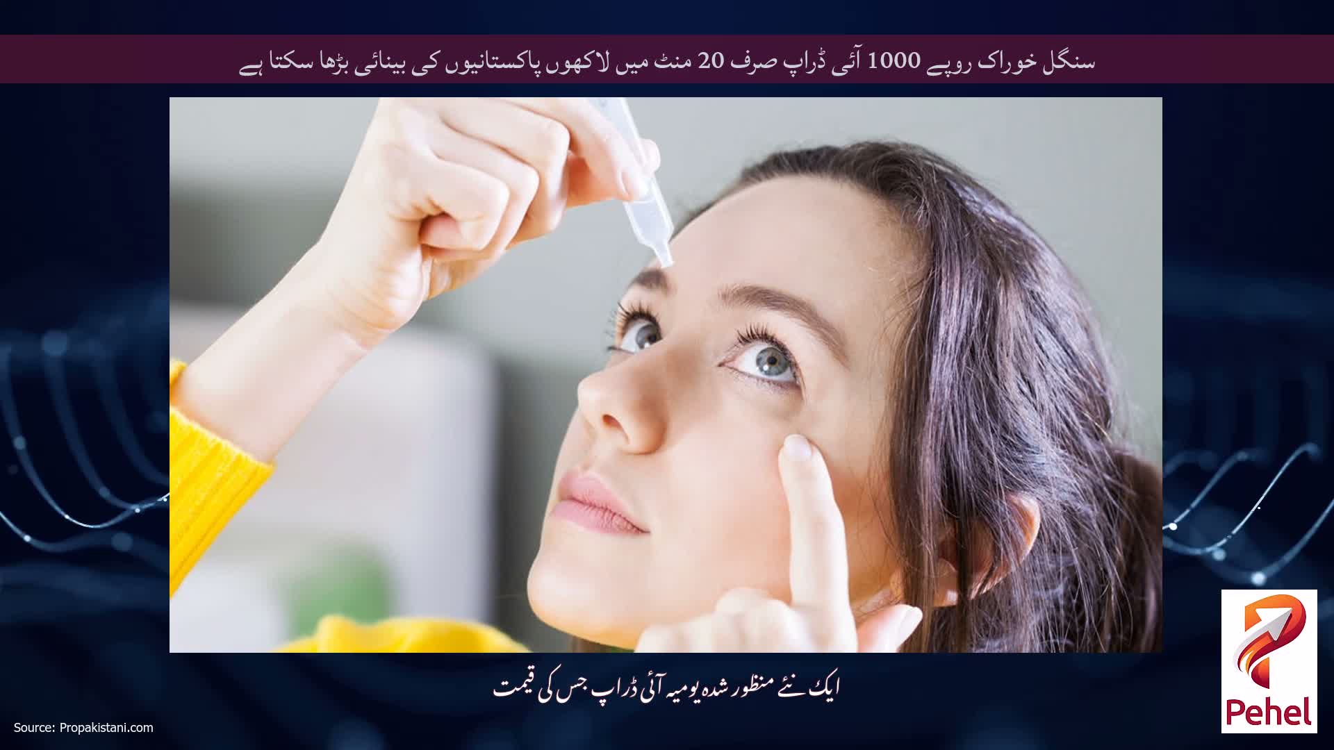 سنگل خوراک روپے 1000 آئی ڈراپ صرف 20 منٹ میں لاکھوں پاکستانیوں کی بینائی بڑھا سکتا ہے