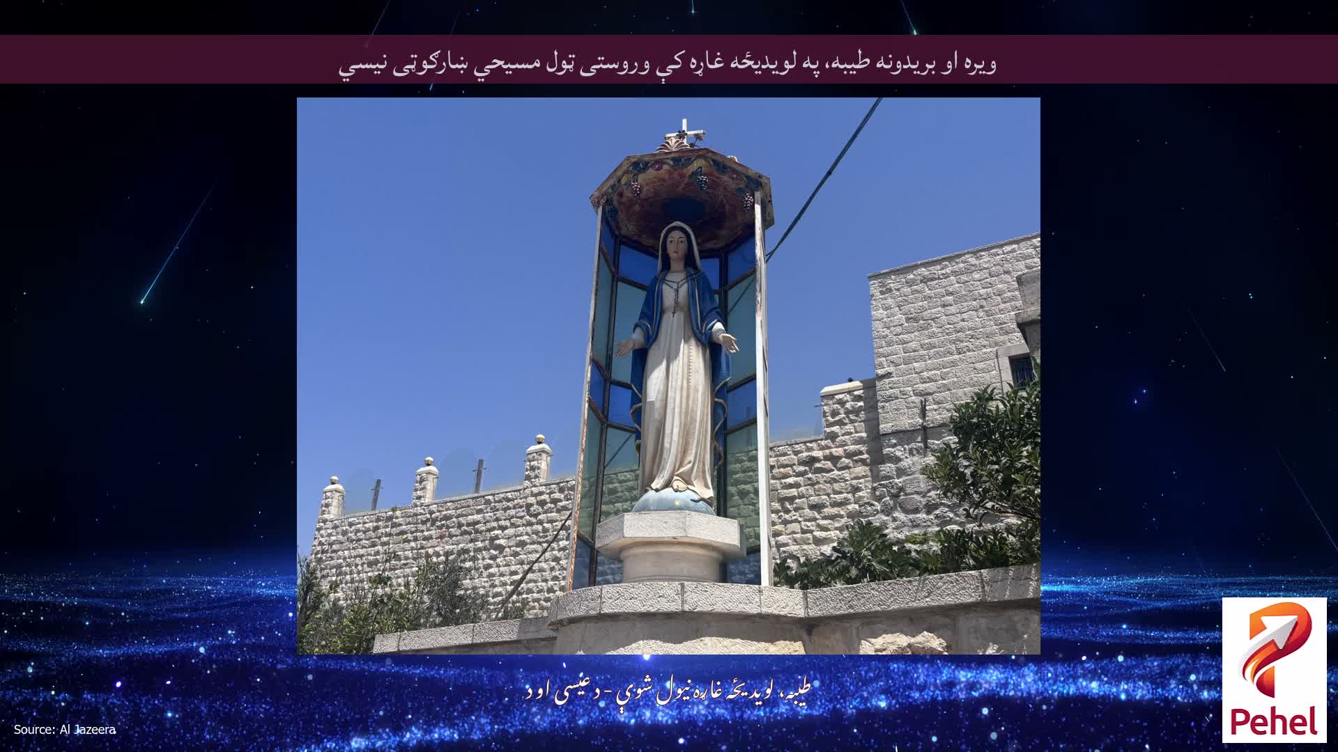 ویره او بریدونه طیبه، په لویدیځه غاړه کې وروستی ټول مسیحي ښارګوټی نیسي
