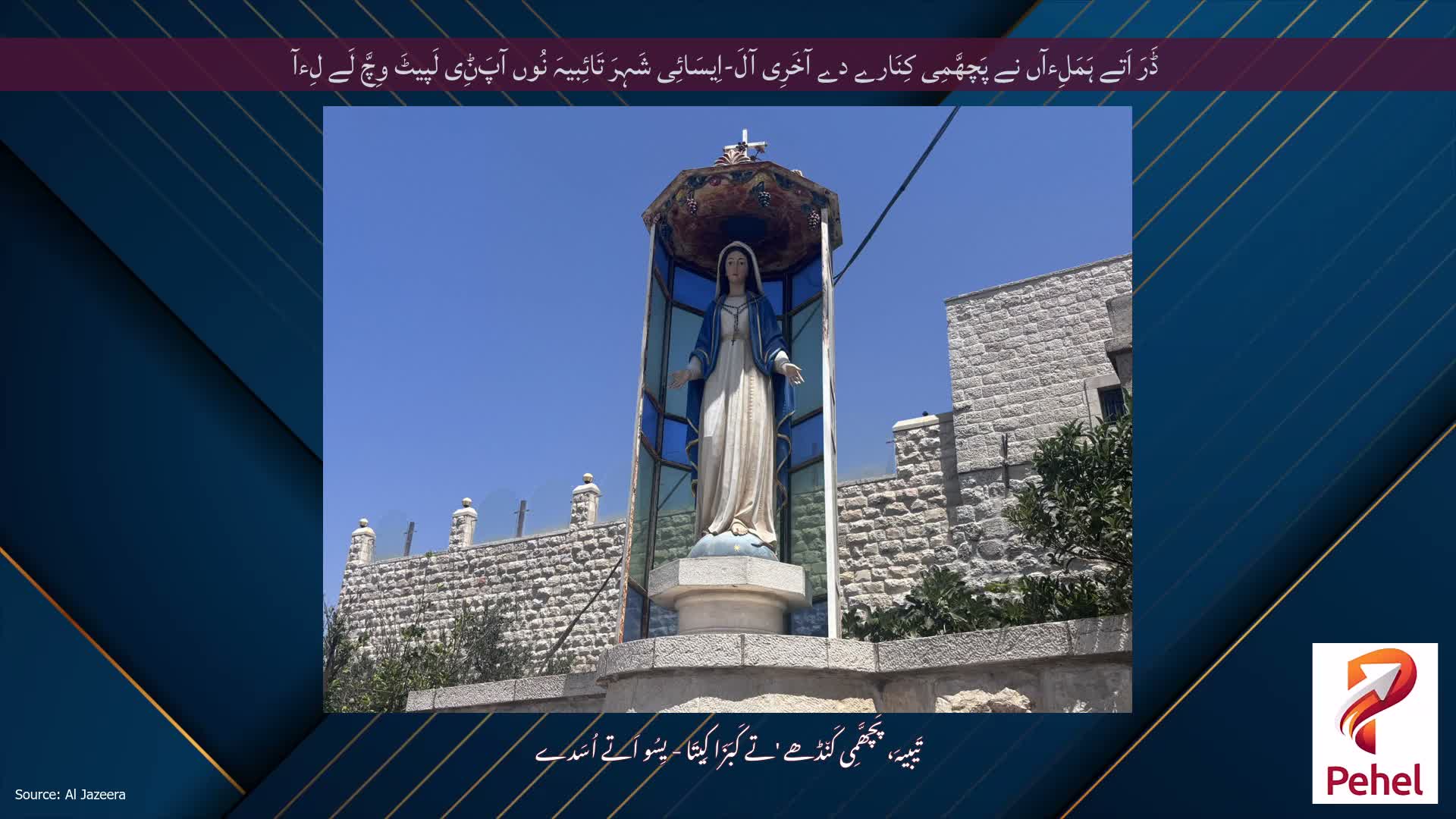 ڈَرَ اَتے ہَمَلِءآں نے پَچھَّمِی کِنَارے دے آخَرِی آلَ-اِیسَائِی شَہِرَ تَائِبیہَ نُوں آپَݨِی لَپیٹَ وِچَّ لَے لِءآ